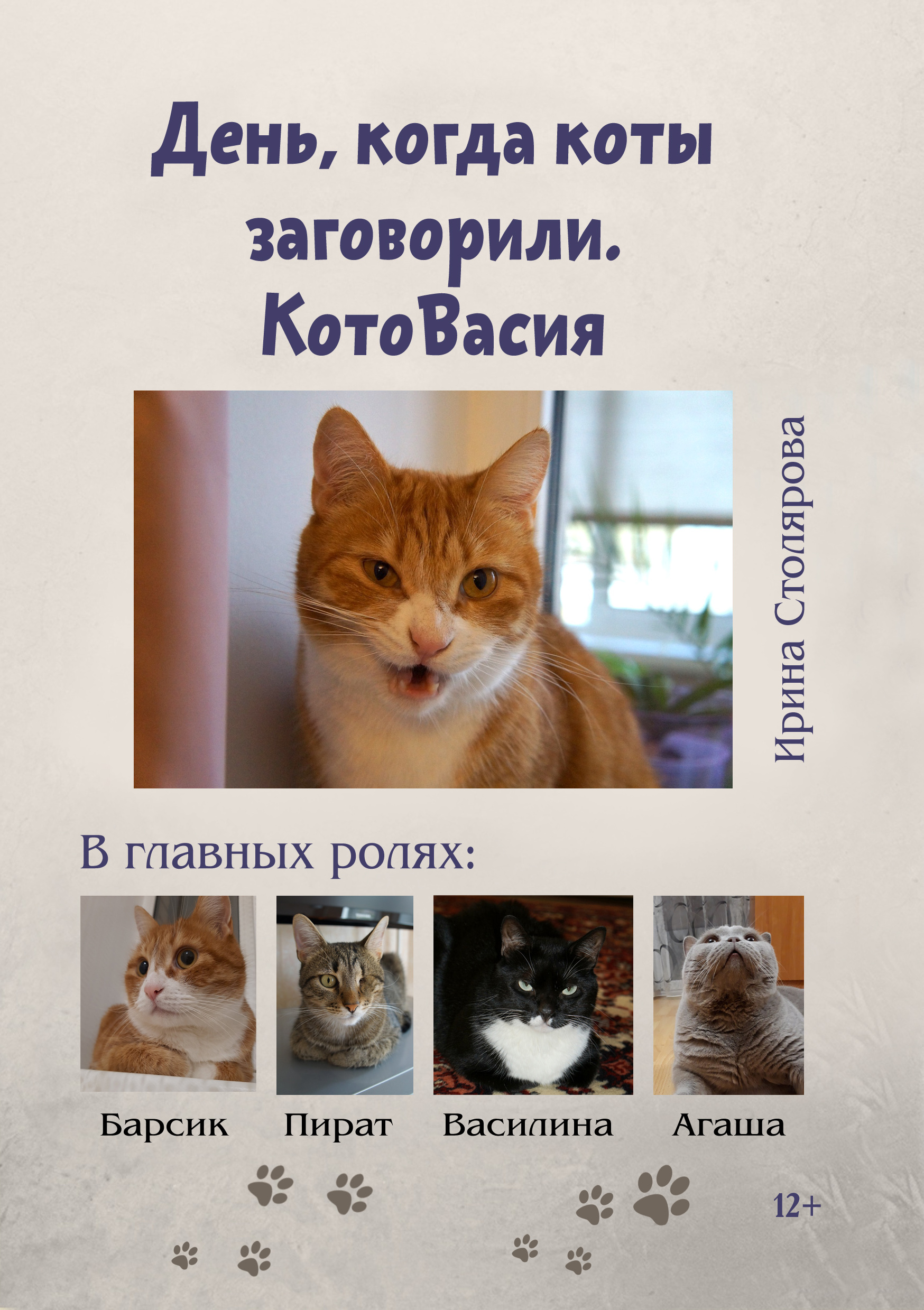 День, когда коты заговорили. КотоВасия, Ирина Столярова – скачать книгу  fb2, epub, pdf на ЛитРес