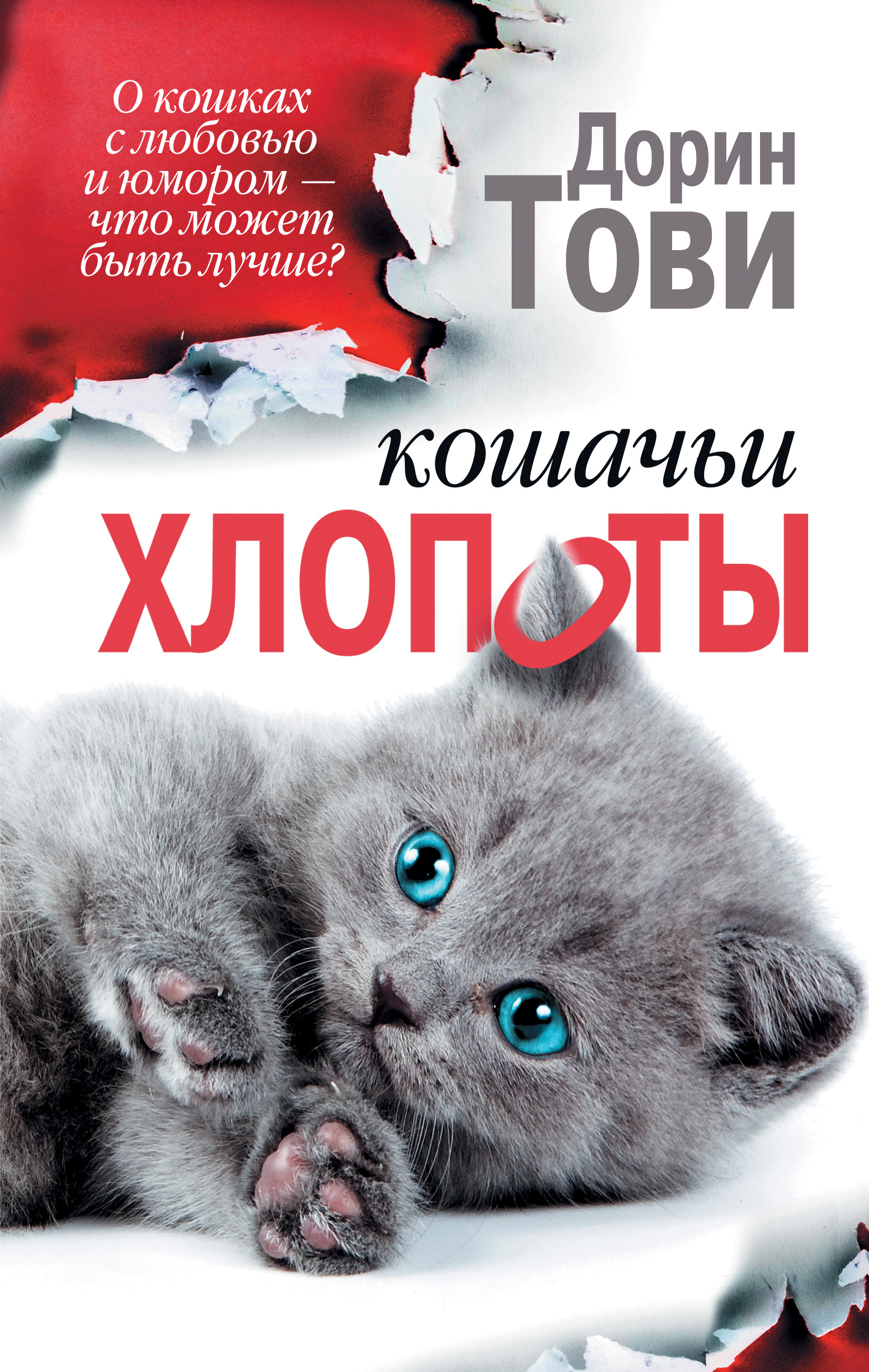 Кошачьи хлопоты (сборник), Дорин Тови – скачать книгу fb2, epub, pdf на  ЛитРес