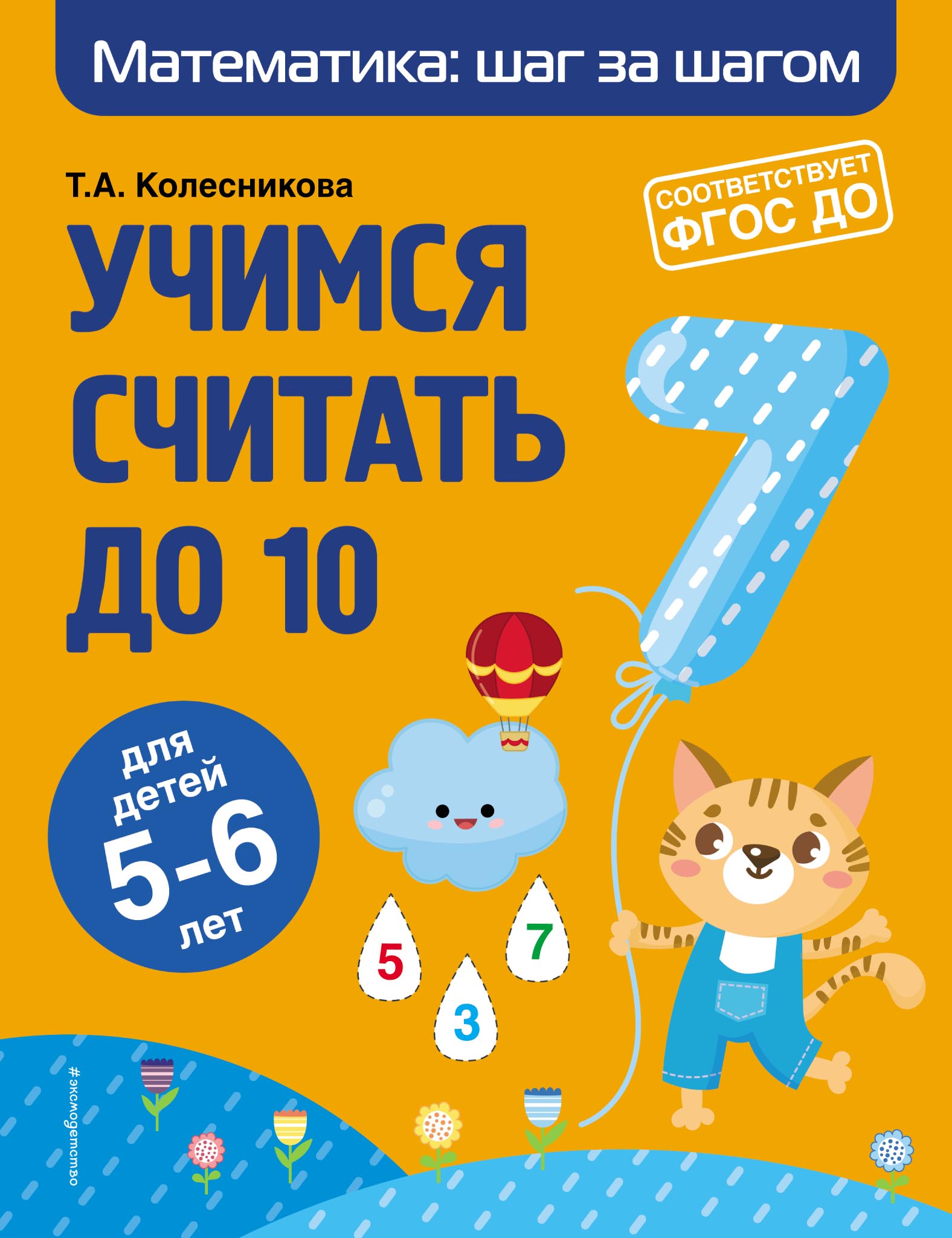 Учимся считать до 10. Для детей 5–6 лет, Т. А. Колесникова – скачать pdf на  ЛитРес