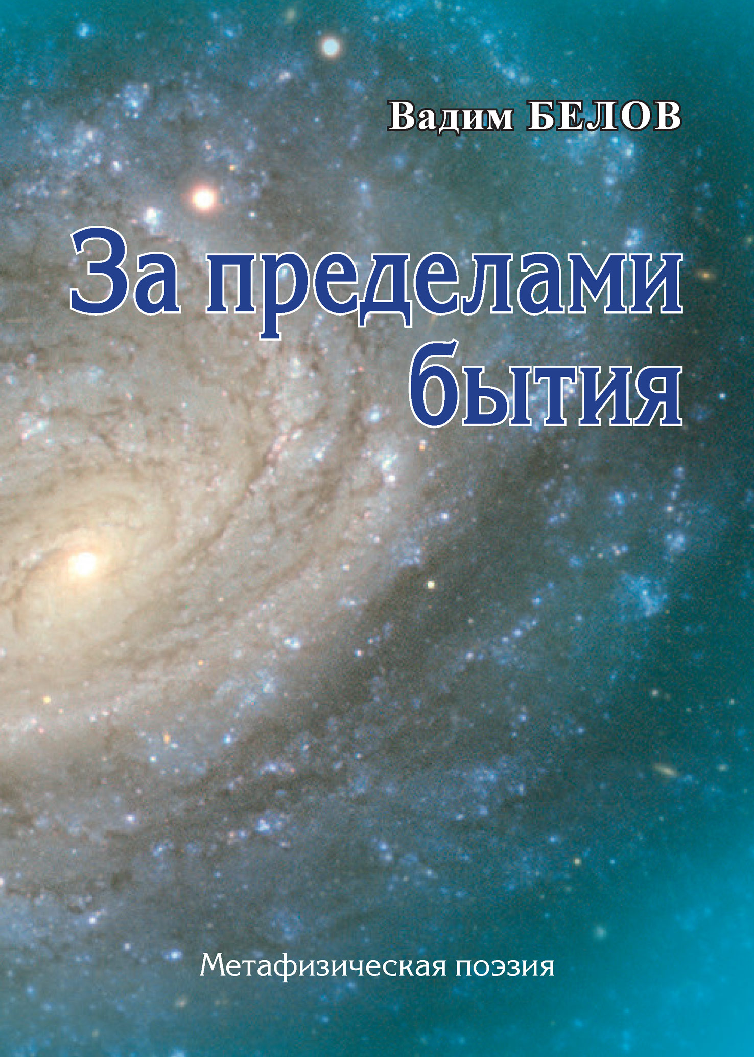 За пределами бытия. Метафизическая поэзия, Вадим Белов – скачать книгу fb2,  epub, pdf на ЛитРес