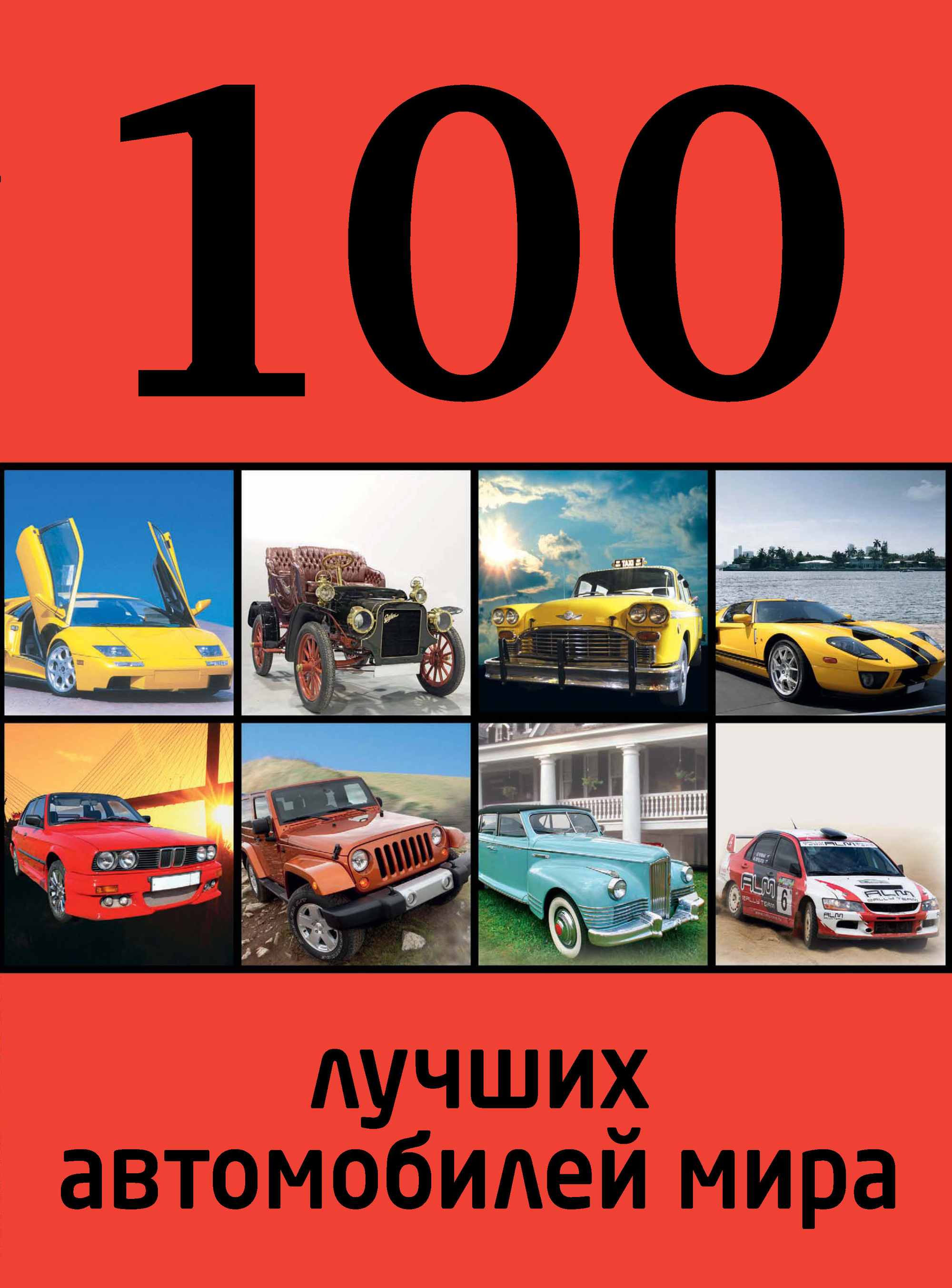 Отсутствует 100 лучших автомобилей мира