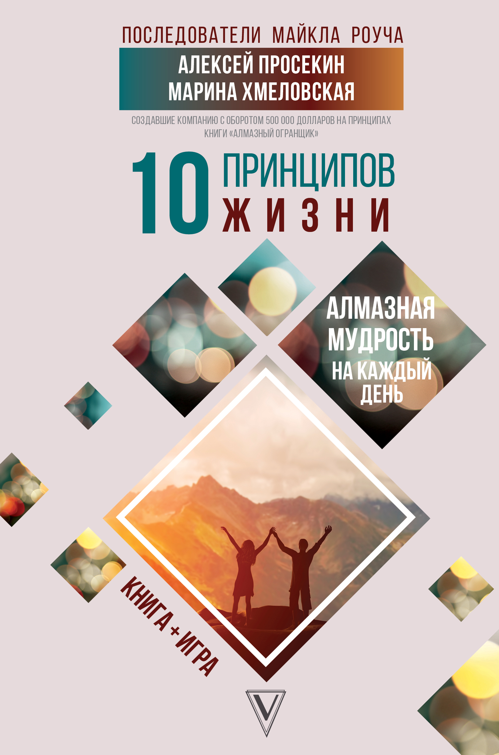 10 принципов жизни. Алмазная мудрость на каждый день. Книга + игра