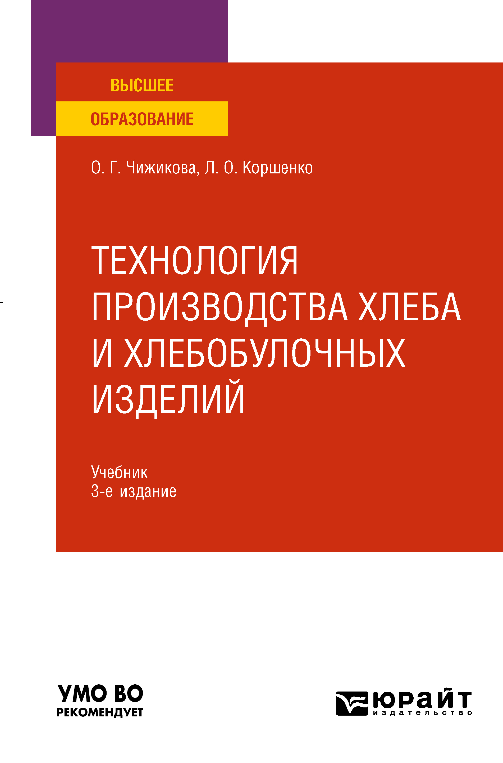 Технология производства хлеба и хлебобулочных изделий 3-е изд., испр. и  доп. Учебник для вузов, Людмила Олеговна Коршенко – скачать pdf на ЛитРес