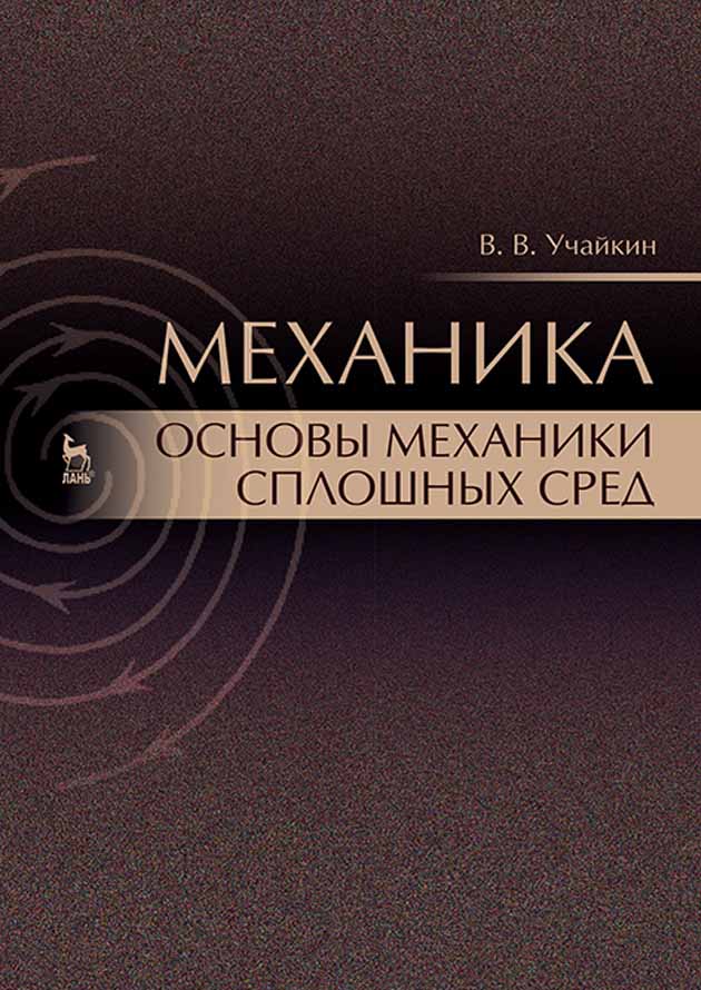 Основы механики. Учебник по механике сплошных сред. Механика сплошных сред учебник. Учайкин книги.