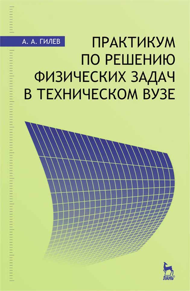 Практикум в вузе. Практикум по решению физических задач. Практикум по решению задач по физике. Гилев практикум по решению физических задач в техническом вузе.