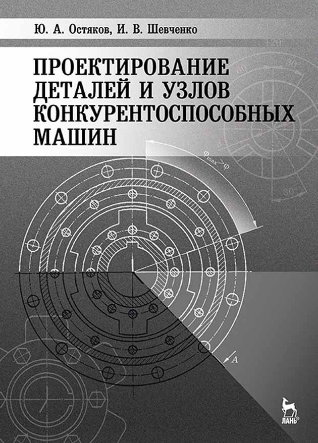 Проектирование деталей. Основы проектирования деталей машин. Проектирование узлов и деталей. Основы проектирования деталей и узлов машин. Проектирование автомобиля учебник.