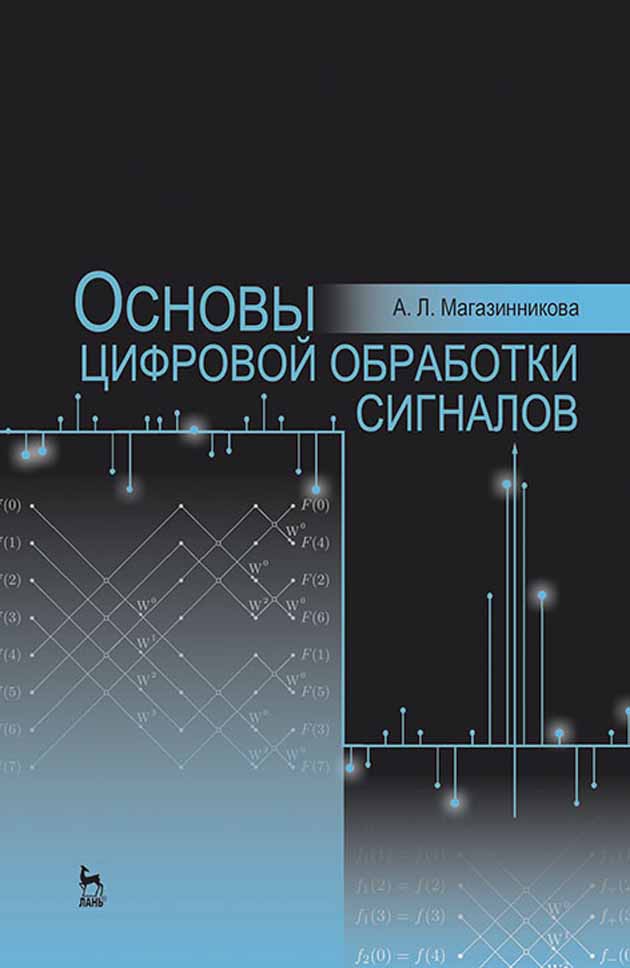 Основы дискретной. Основы цифровой обработки сигналов. Романюк основы цифровой обработки сигналов