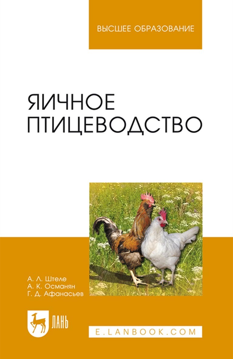 Яичное птицеводство. Учебное пособие для вузов, А. Л. Штеле – скачать pdf  на ЛитРес