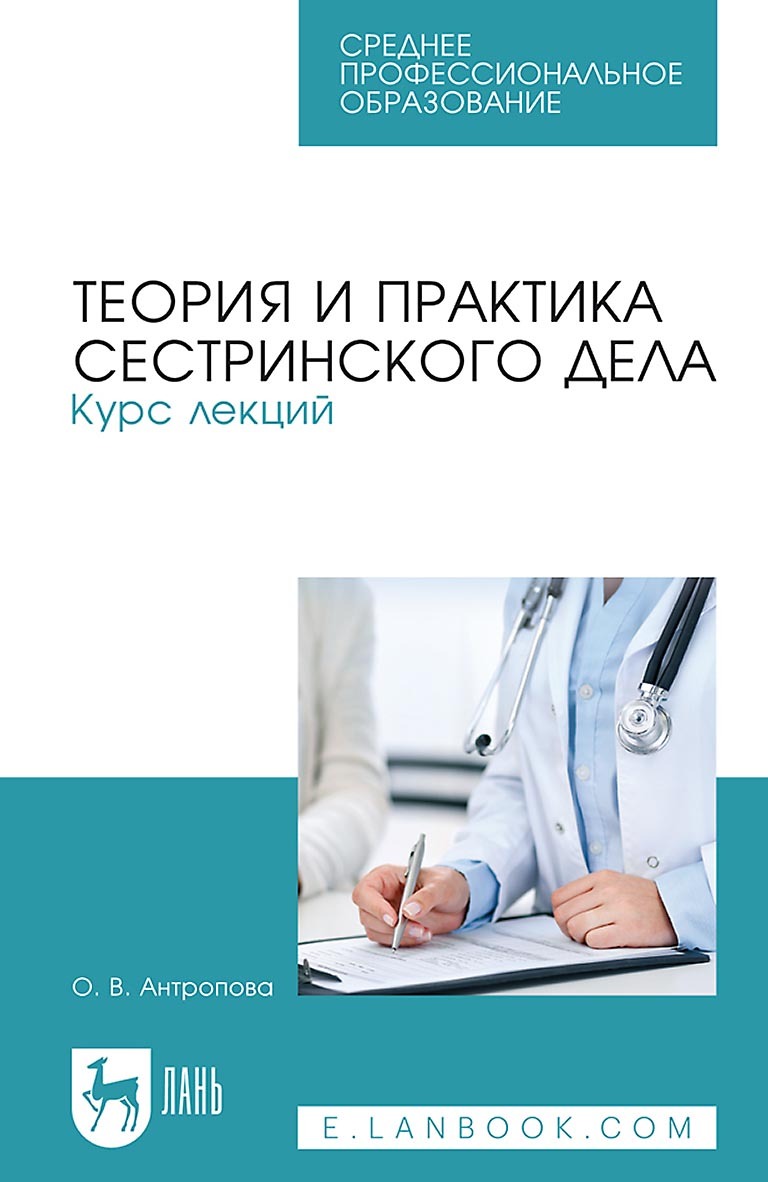 Теория и практика сестринского дела. Курс лекций. Учебное пособие для СПО,  О. В. Антропова – скачать pdf на ЛитРес