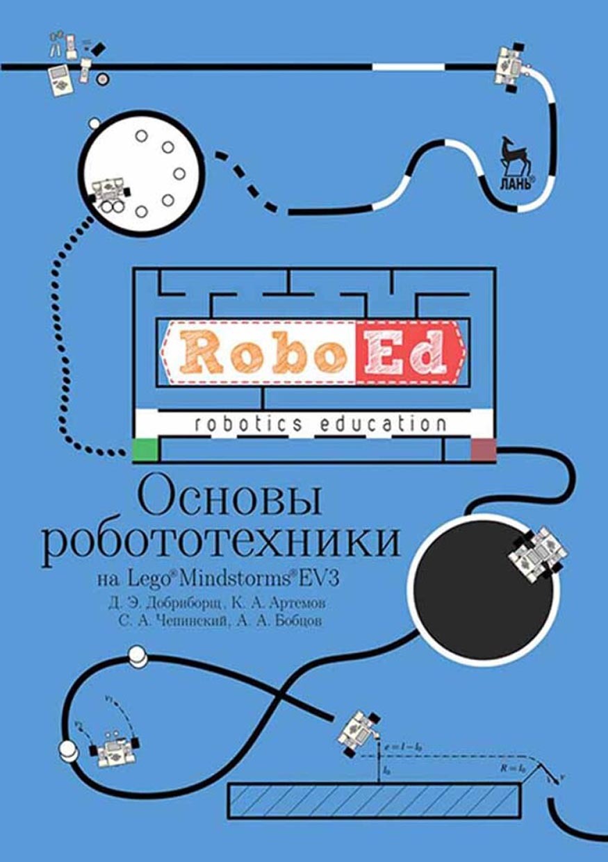 Основы робототехники на Lego® Mindstorms® EV3. Учебное пособие для СПО