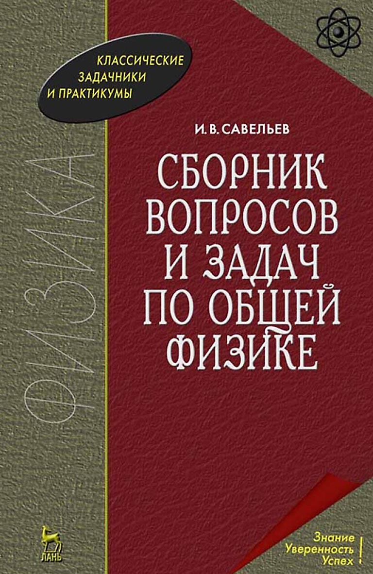 Сборник вопросов и задач по общей физике. Учебное пособие для вузов, И. В.  Савельев – скачать pdf на ЛитРес