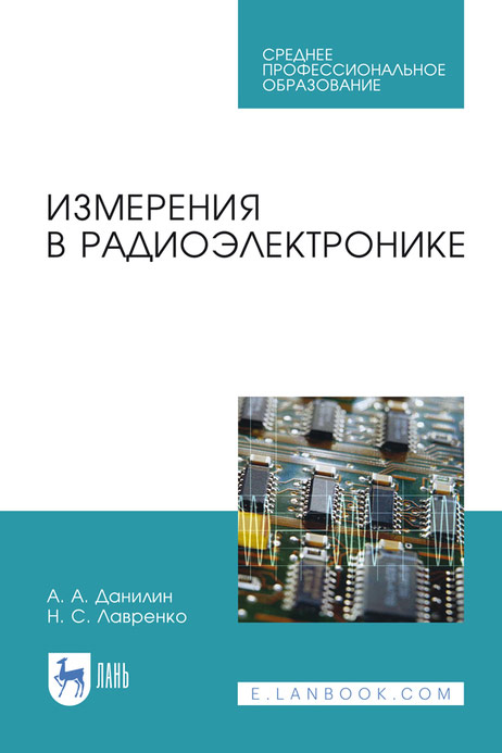 Измерения в радиоэлектронике. Учебное пособие для СПО