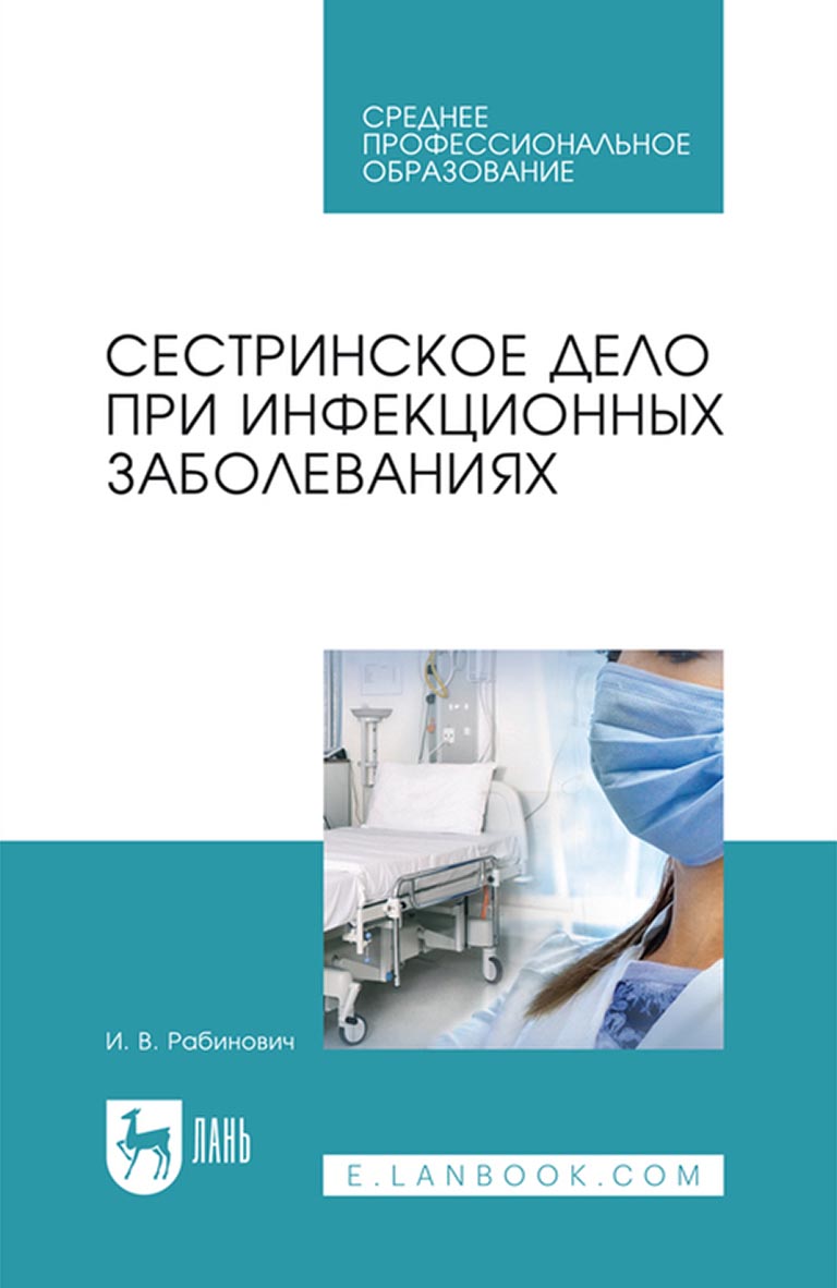 «Сестринское дело при инфекционных заболеваниях. Учебное пособие для СПО» –  И. В. Рабинович | ЛитРес