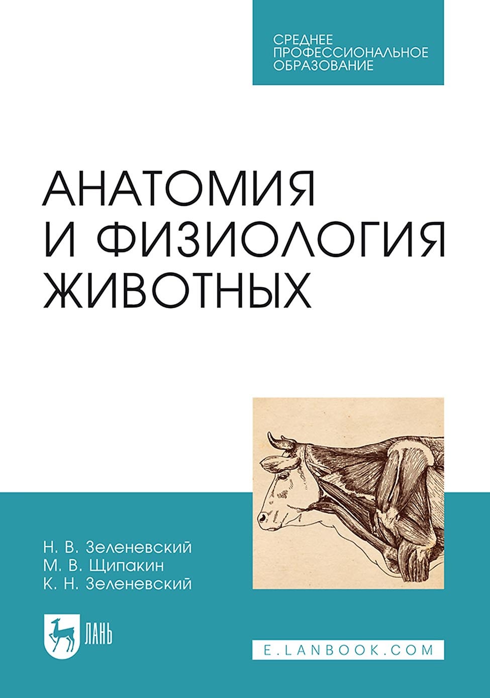 Анатомия и физиология животных. Учебник для СПО, К. Н. Зеленевский –  скачать pdf на ЛитРес