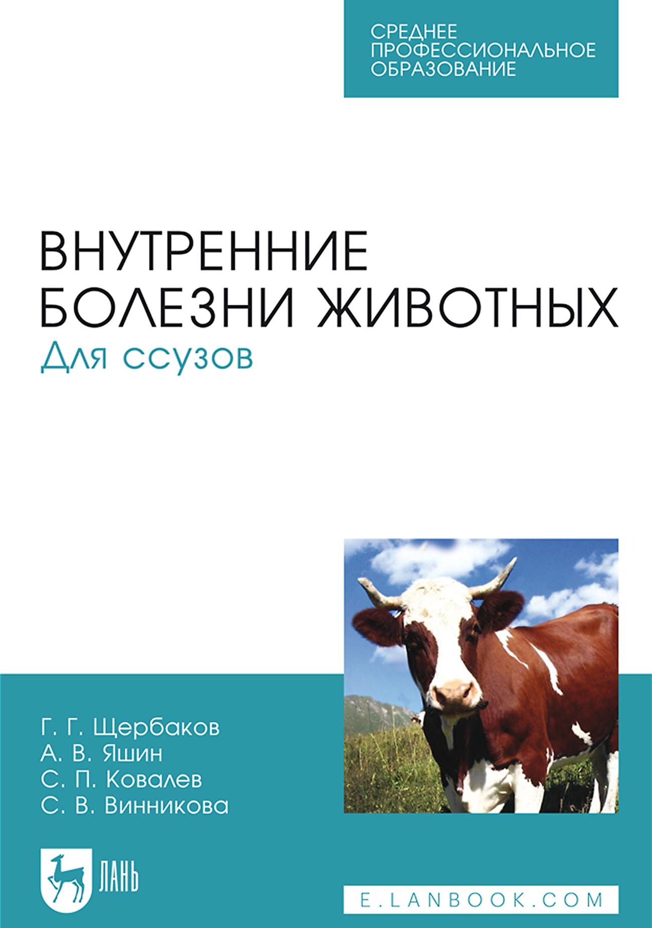 Внутренние болезни животных. Для ссузов. Учебник для СПО, Г. Г. Щербаков –  скачать pdf на ЛитРес