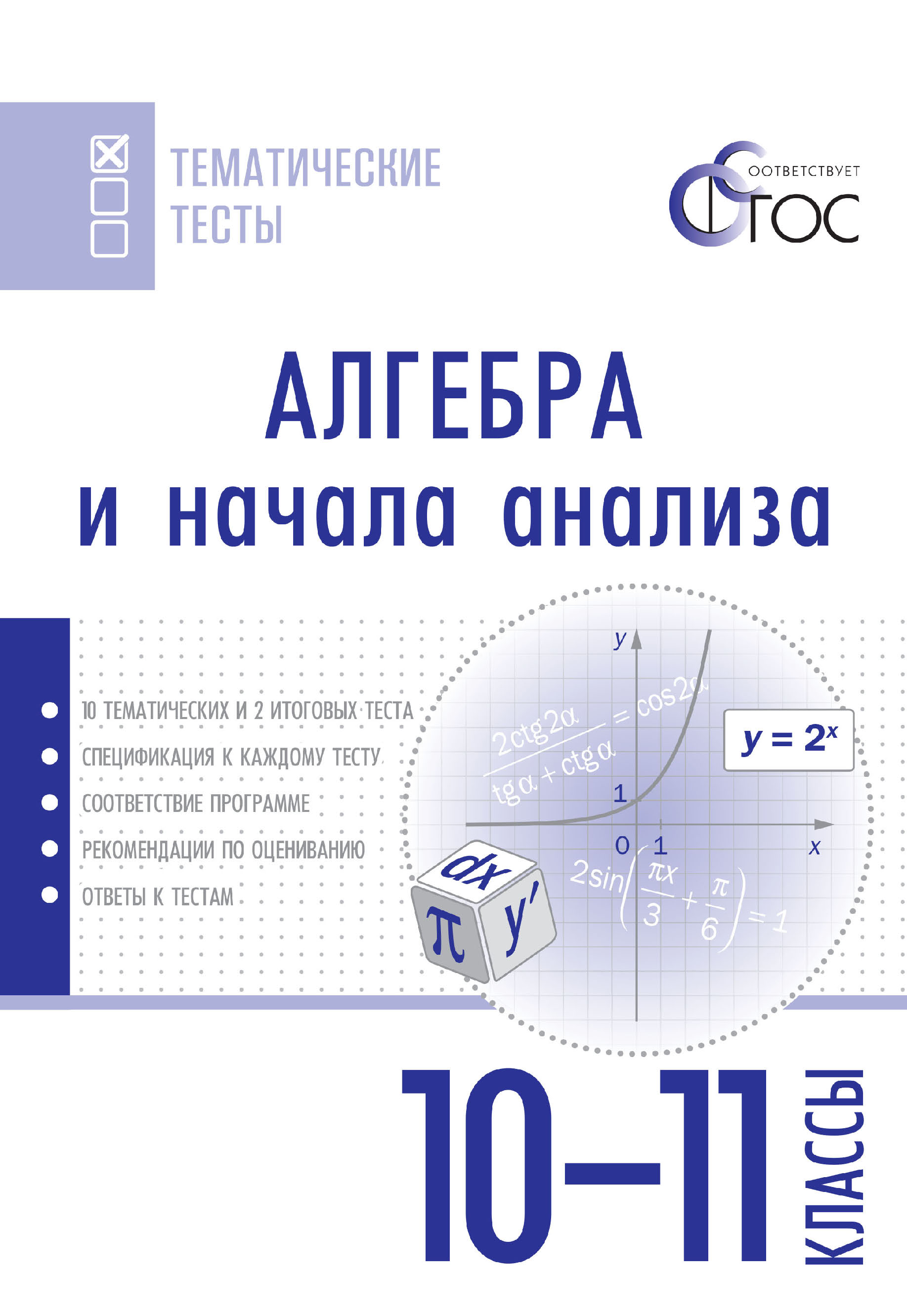 Алгебра и начала анализа. Тематические тесты. 10–11 классы – скачать pdf на  ЛитРес