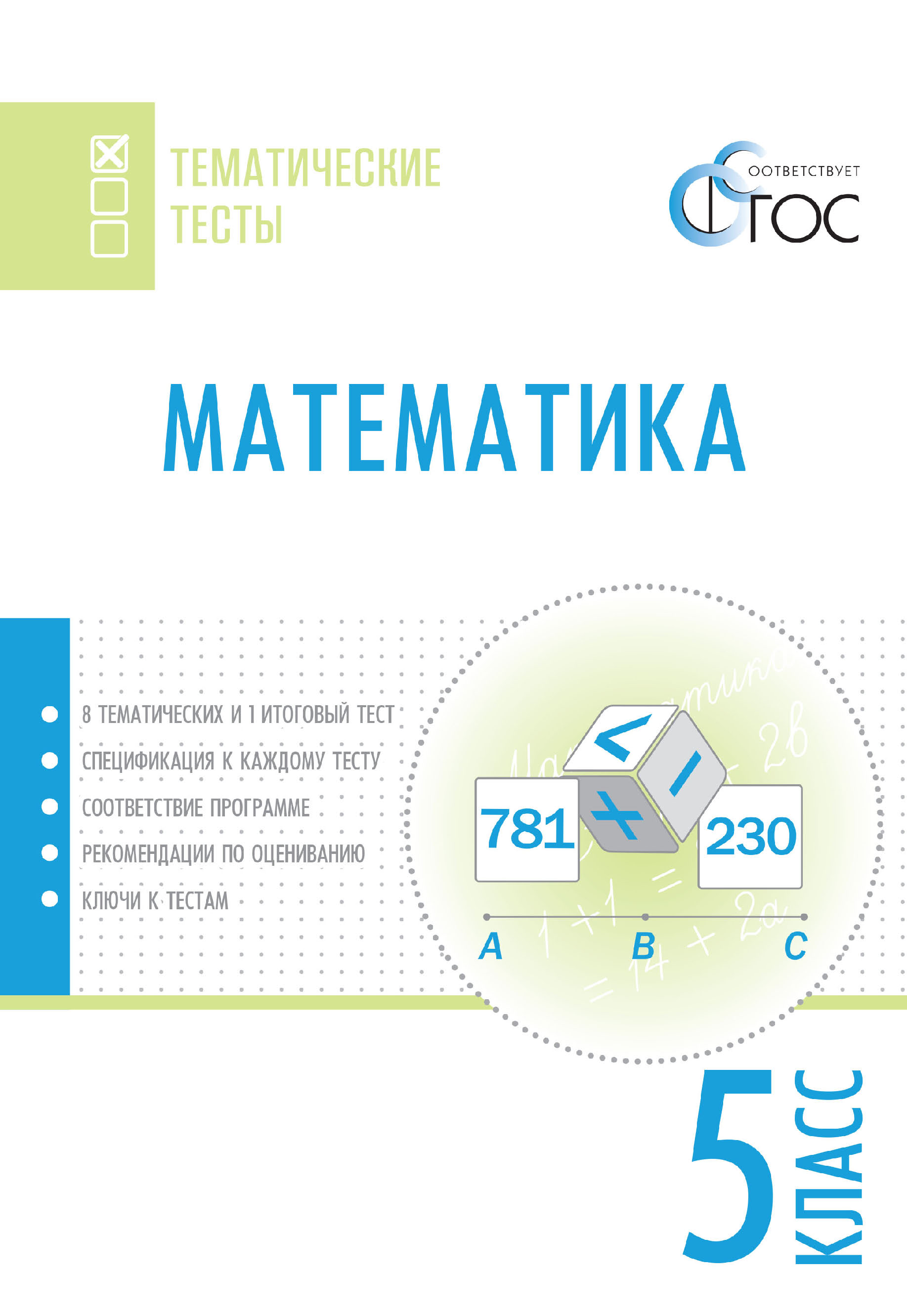 Математика. Тематические тесты. 5 класс – скачать pdf на ЛитРес