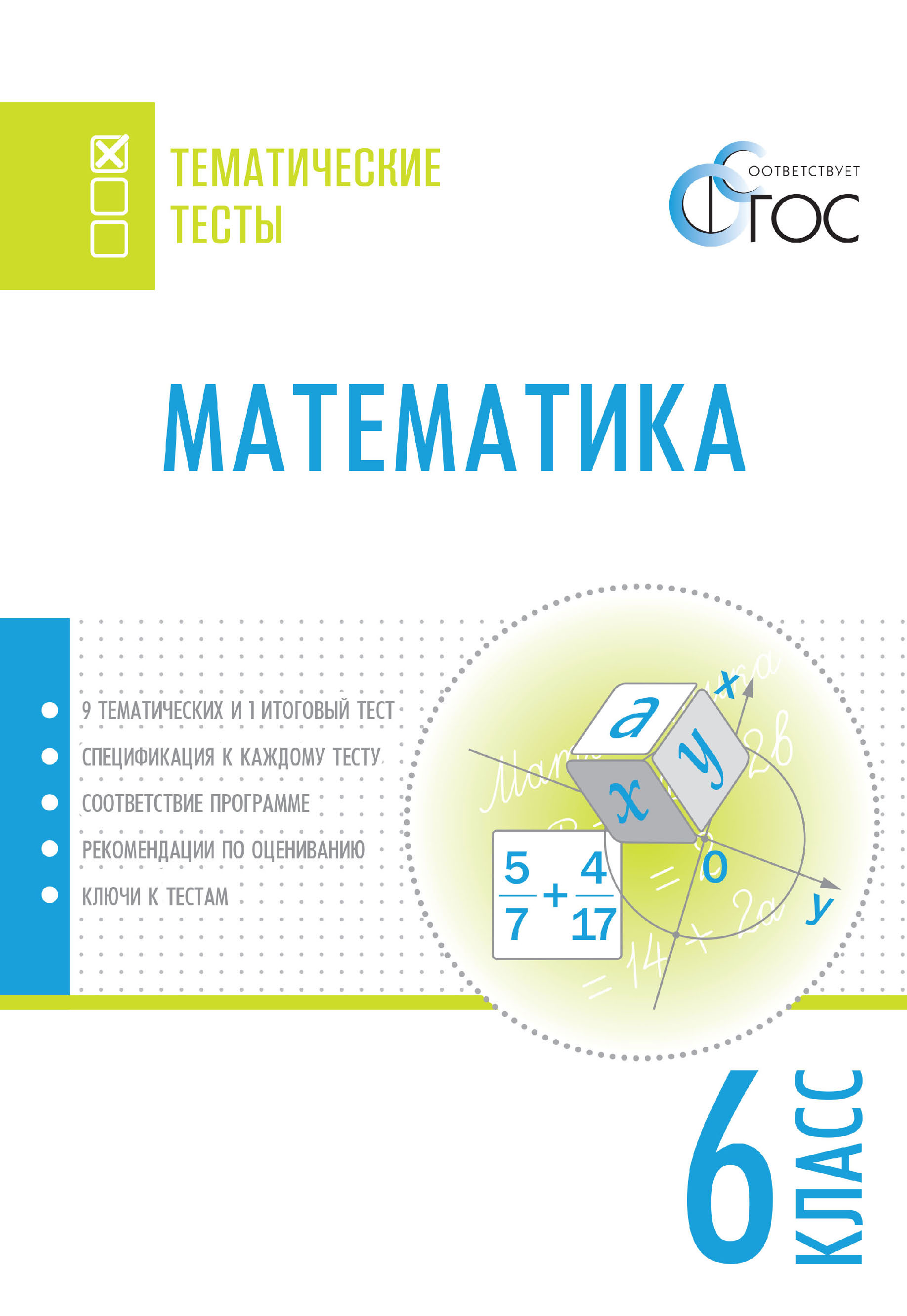 Математика. Тематические тесты. 6 класс – скачать pdf на ЛитРес