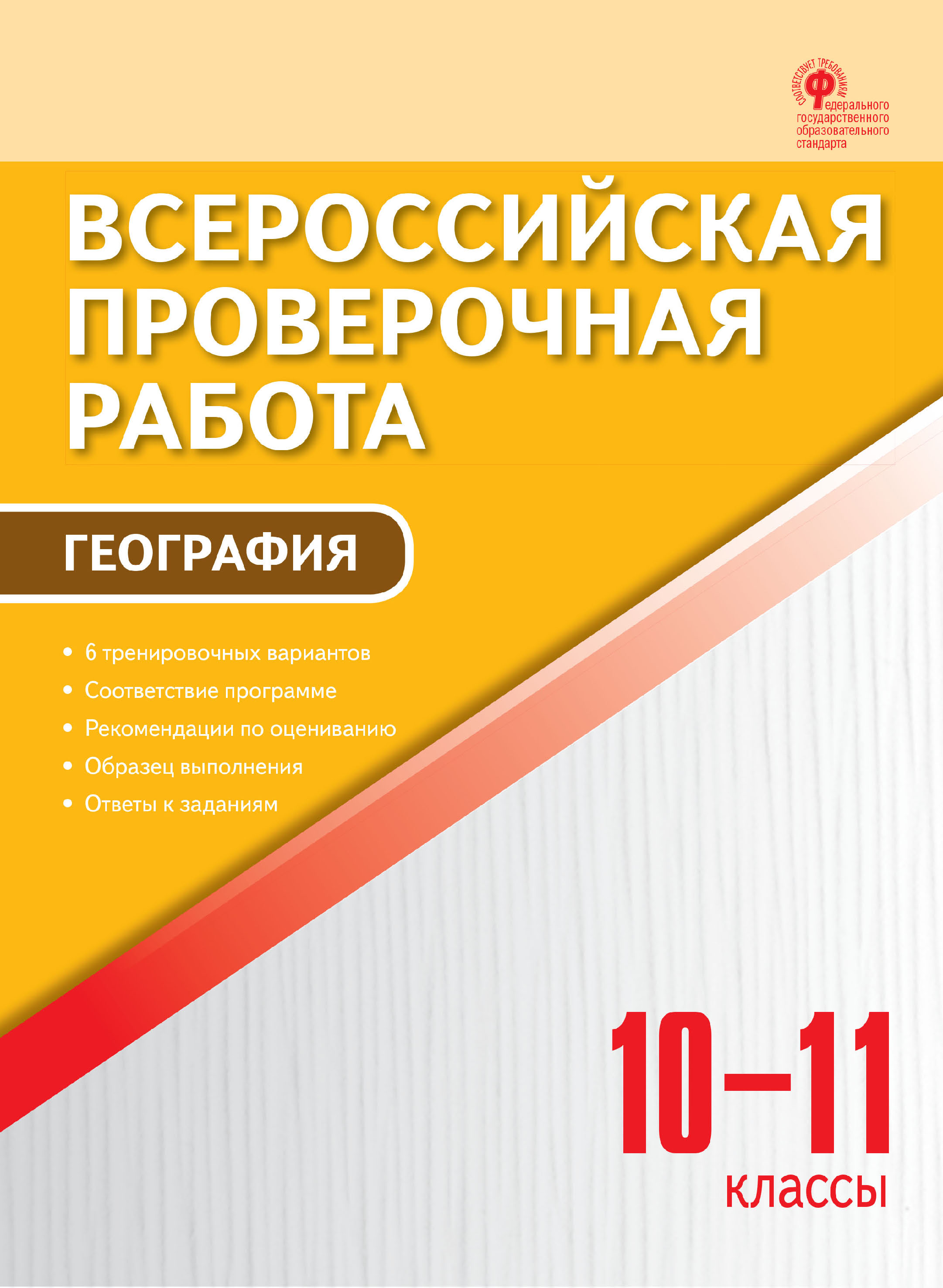 «Всероссийская проверочная работа. География. 10–11 классы» | ЛитРес