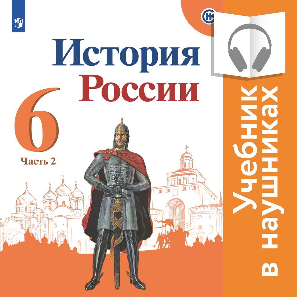 История России. 6 класс. В двух частях. Часть 2 (аудиоучебник), П.С.  Стефанович – слушать онлайн или скачать mp3 на ЛитРес