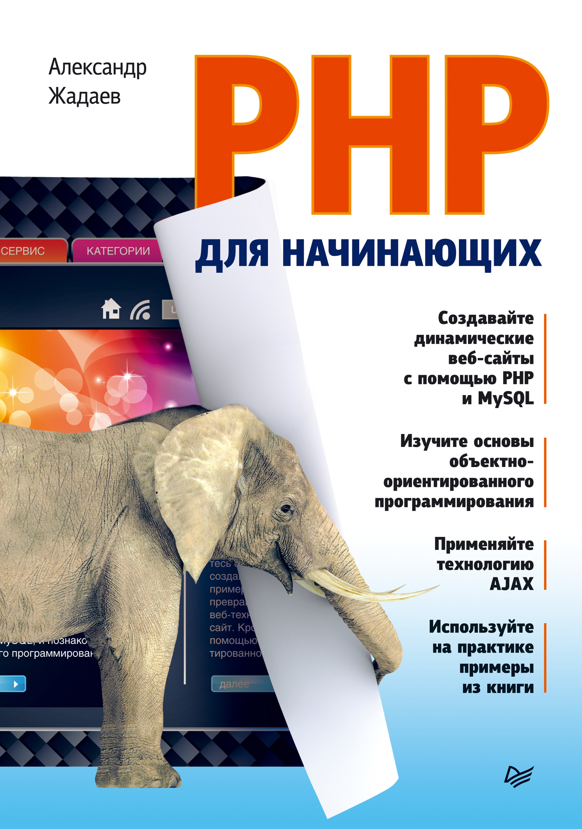 Книга  PHP для начинающих созданная Александр Жадаев может относится к жанру интернет, программирование. Стоимость электронной книги PHP для начинающих с идентификатором 6603809 составляет 689.00 руб.