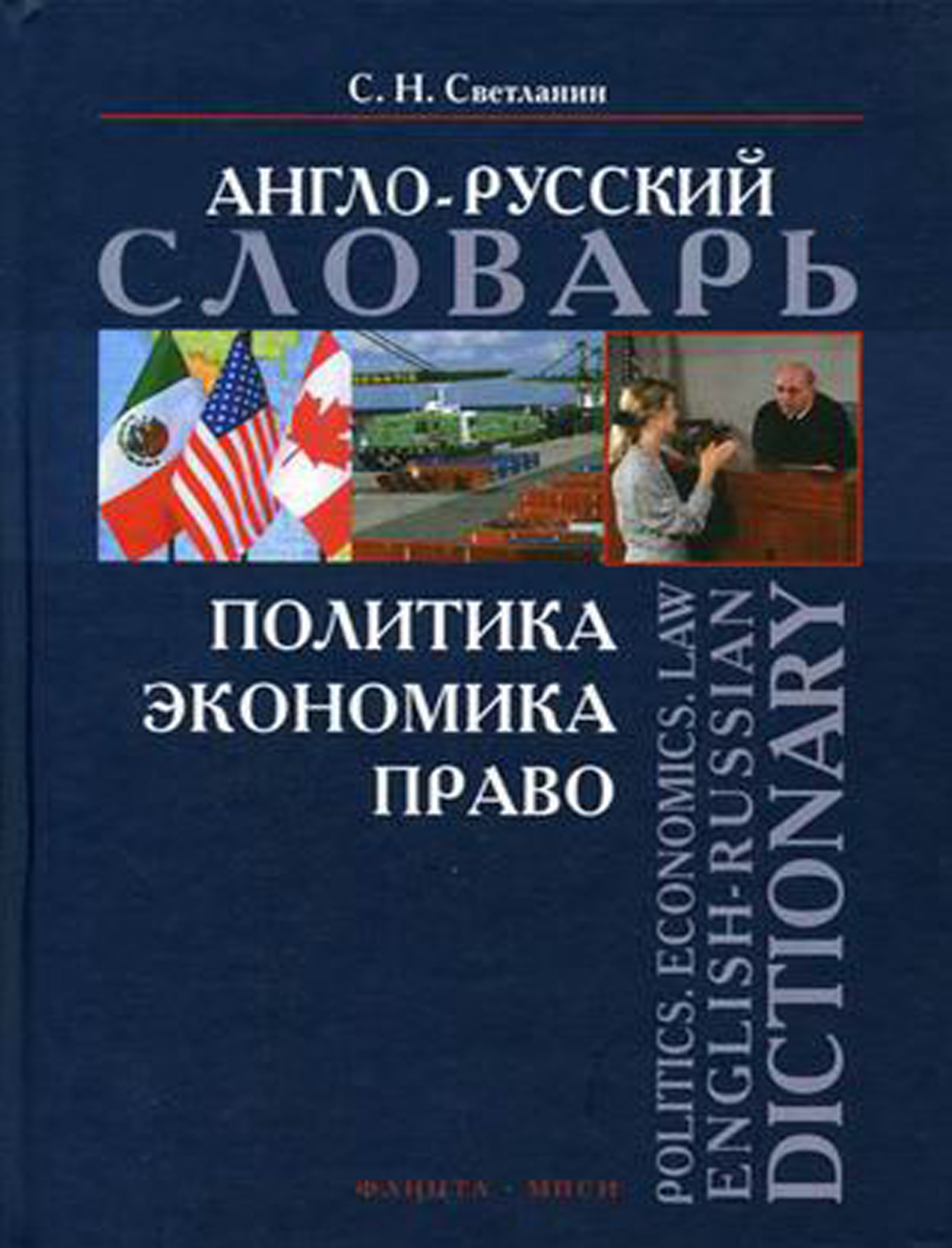 English russian dictionary. Англо-русский словарь. Право и экономика. Экономика на английском. Английский словарь.