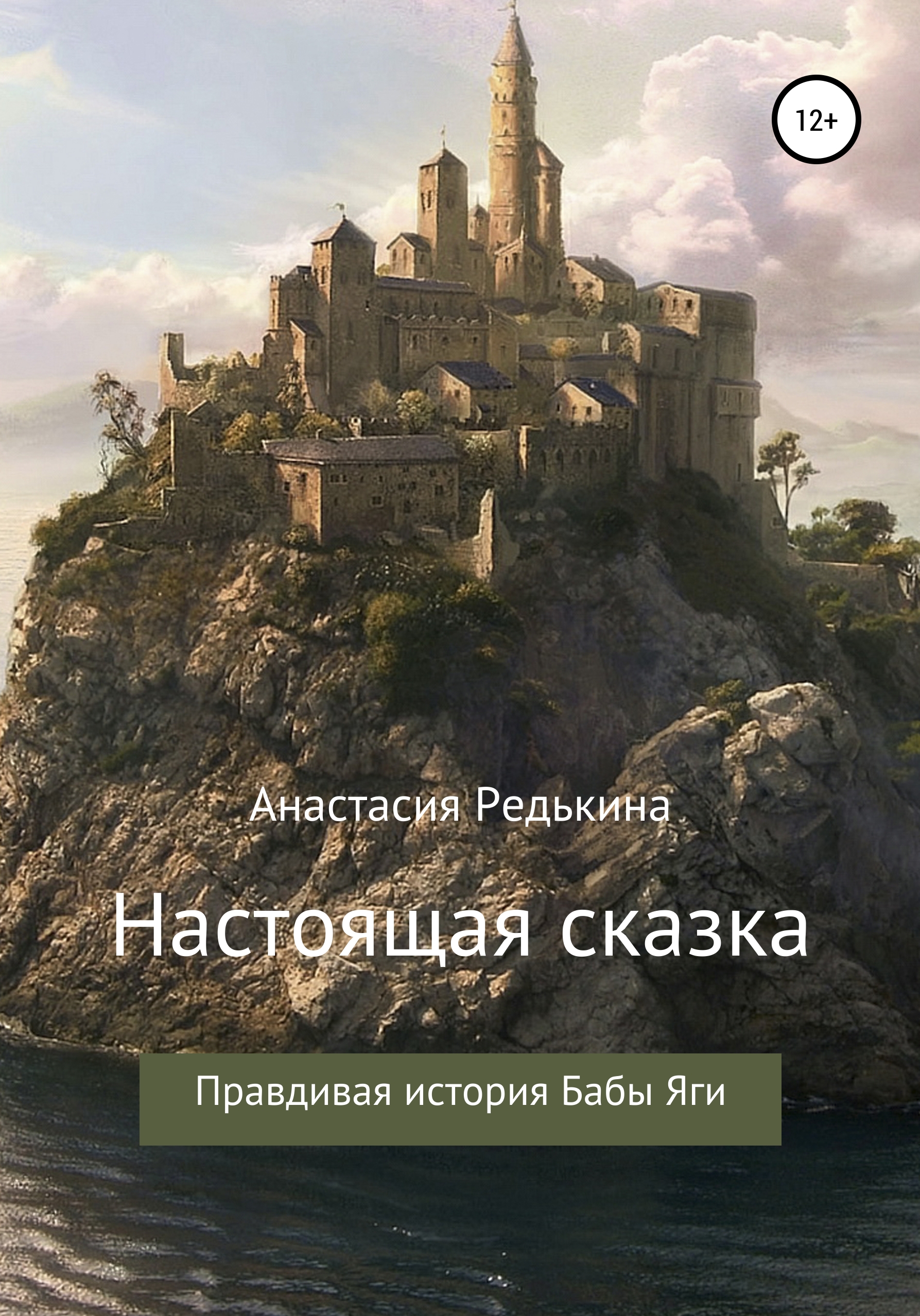 Настоящая сказка, Анастасия Редькина – скачать книгу бесплатно fb2, epub,  pdf на ЛитРес