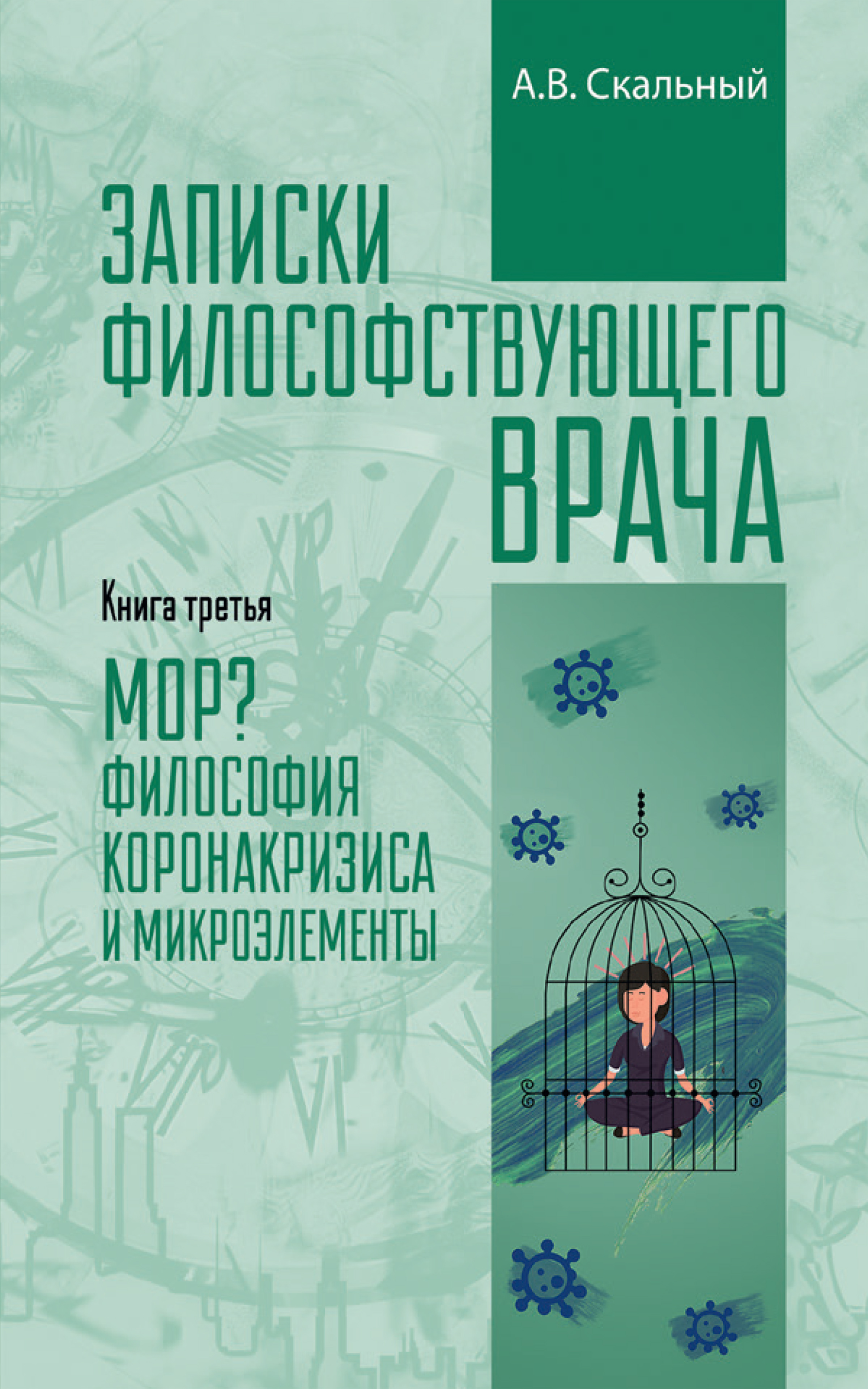 Записки философствующего врача. Книга третья. МОР? Философия коронакризиса  и микроэлементы, Анатолий Скальный – скачать книгу fb2, epub, pdf на ЛитРес