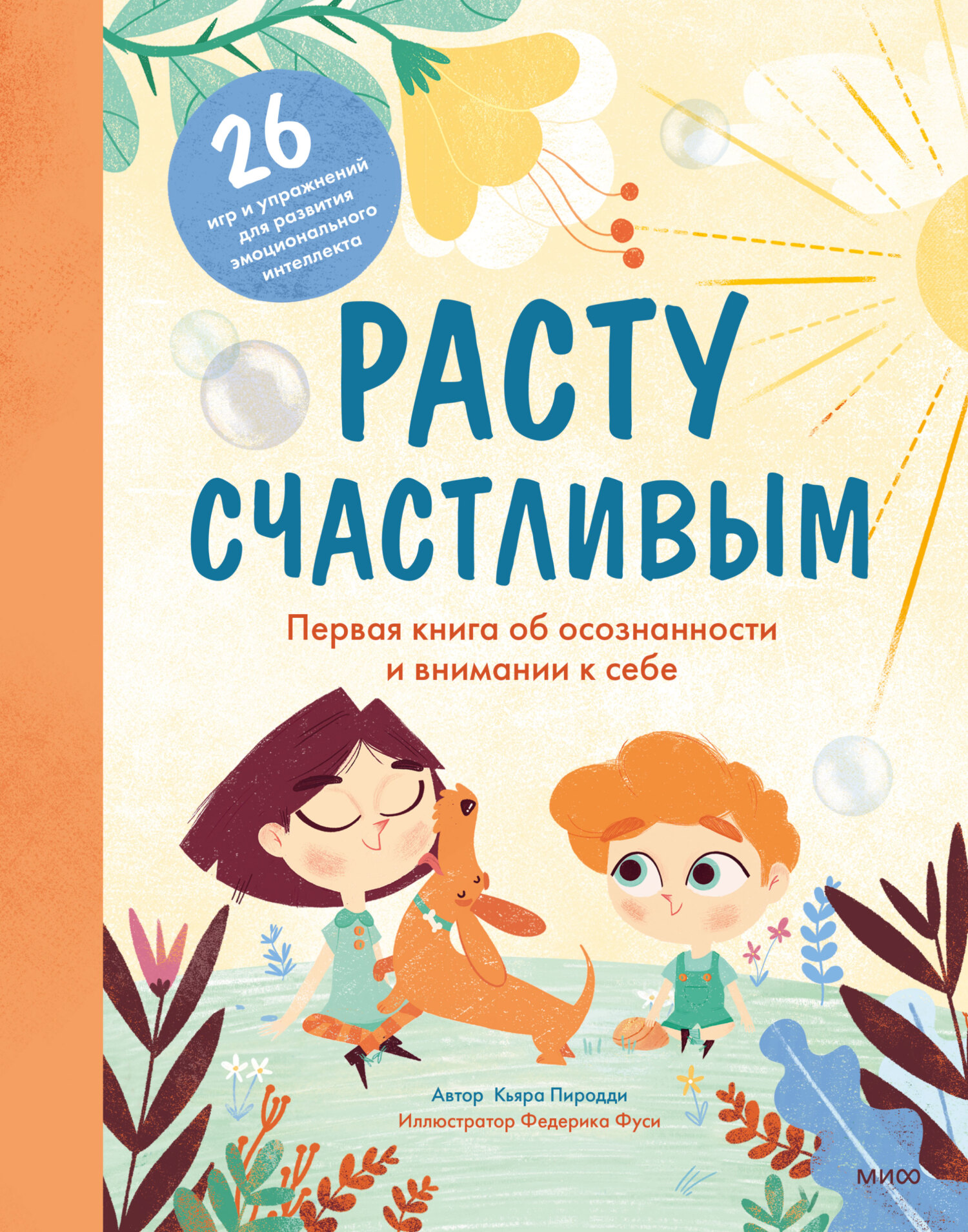 Расту счастливым. Первая книга об осознанности и внимании к себе, Кьяра  Пиродди – скачать pdf на ЛитРес