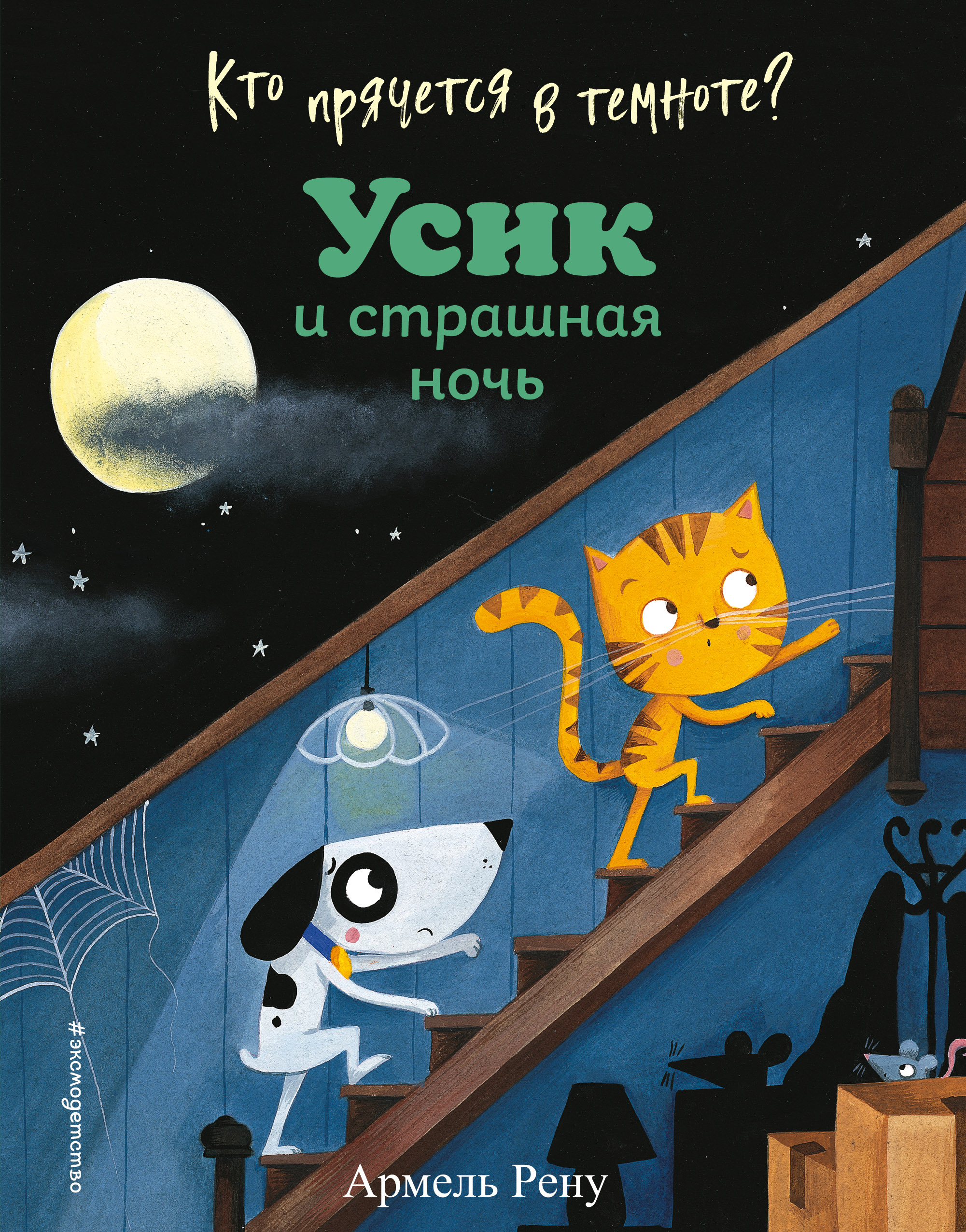 «Кто прячется в темноте? Усик и страшная ночь» – Армель Рену | ЛитРес