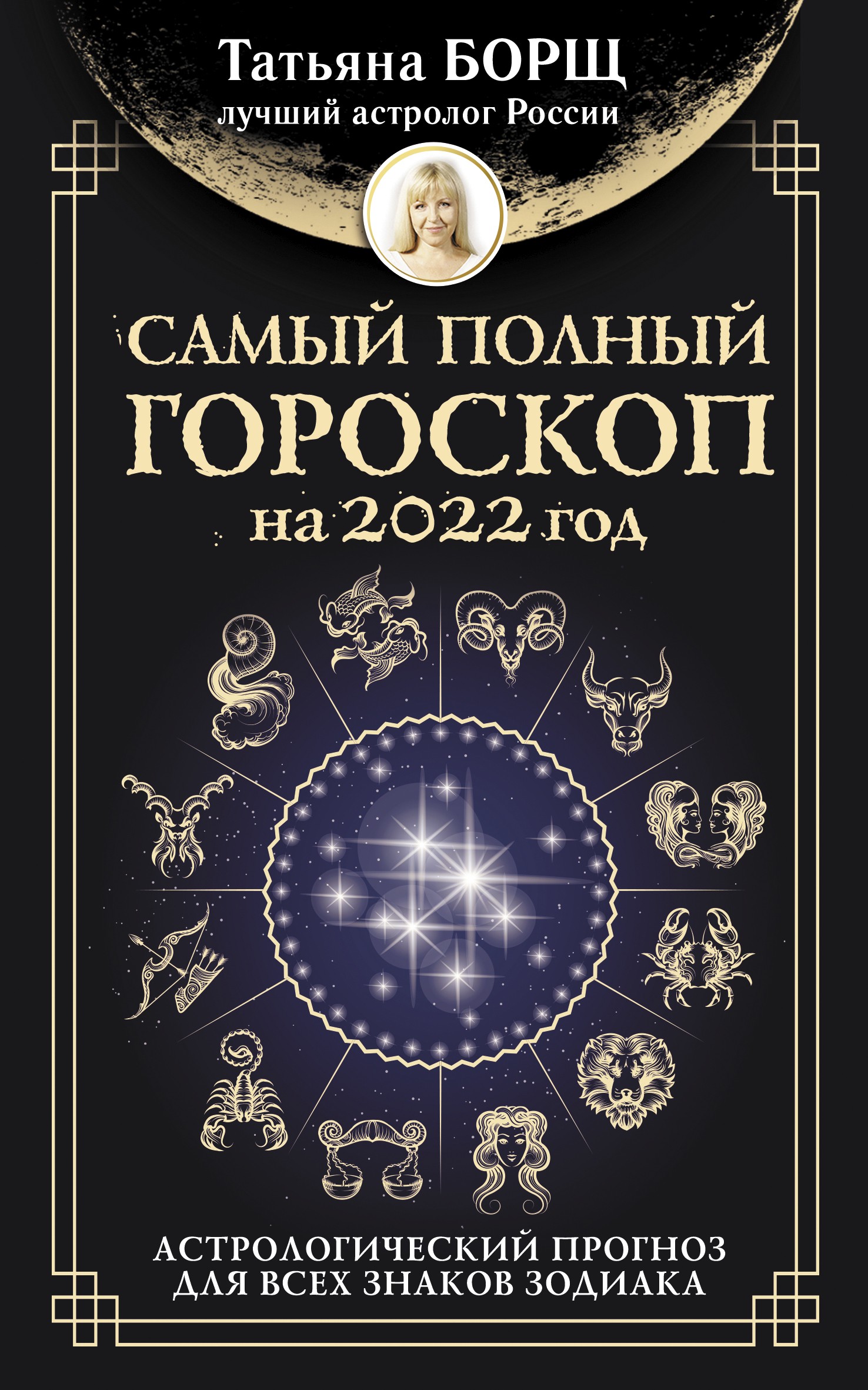 Астрологический прогноз борщ. Гороскоп на 2022. Год зодиака 2022 год. Астрологический год. Полный гороскоп.