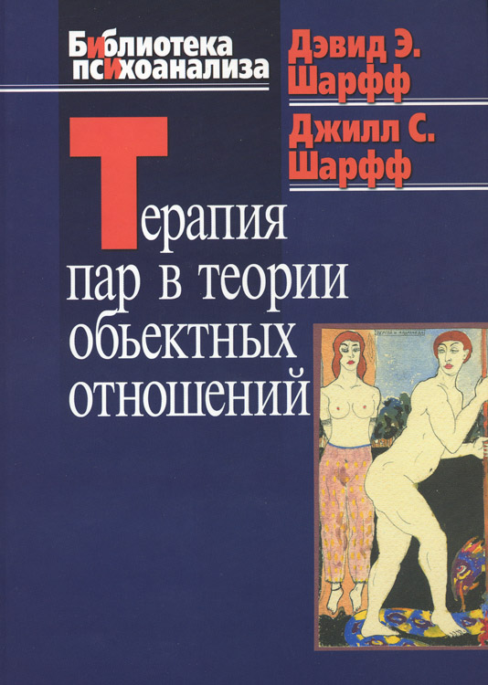 Шарфф Дэвид Э.: Сексуальные отношения: Секс и семья с точки зрения теории объектных отношений