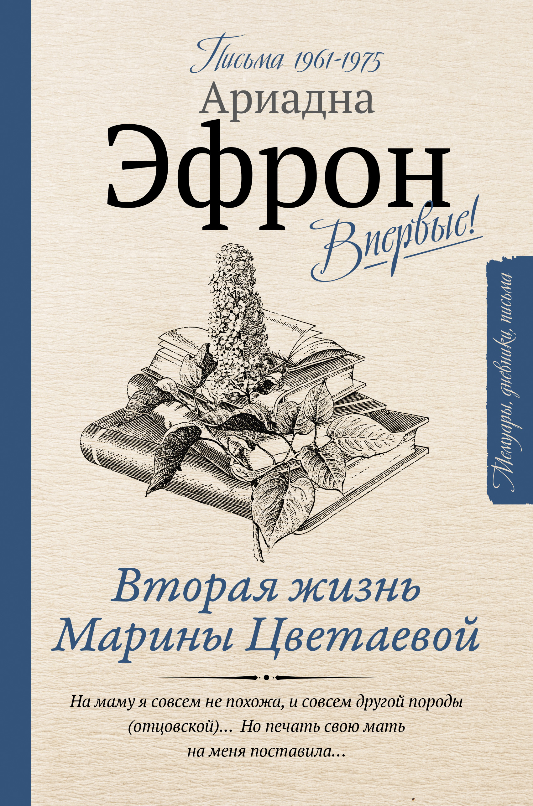 Вторая жизнь Марины Цветаевой: письма к Анне Саакянц 1961 – 1975 годов,  Ариадна Эфрон – скачать книгу fb2, epub, pdf на ЛитРес