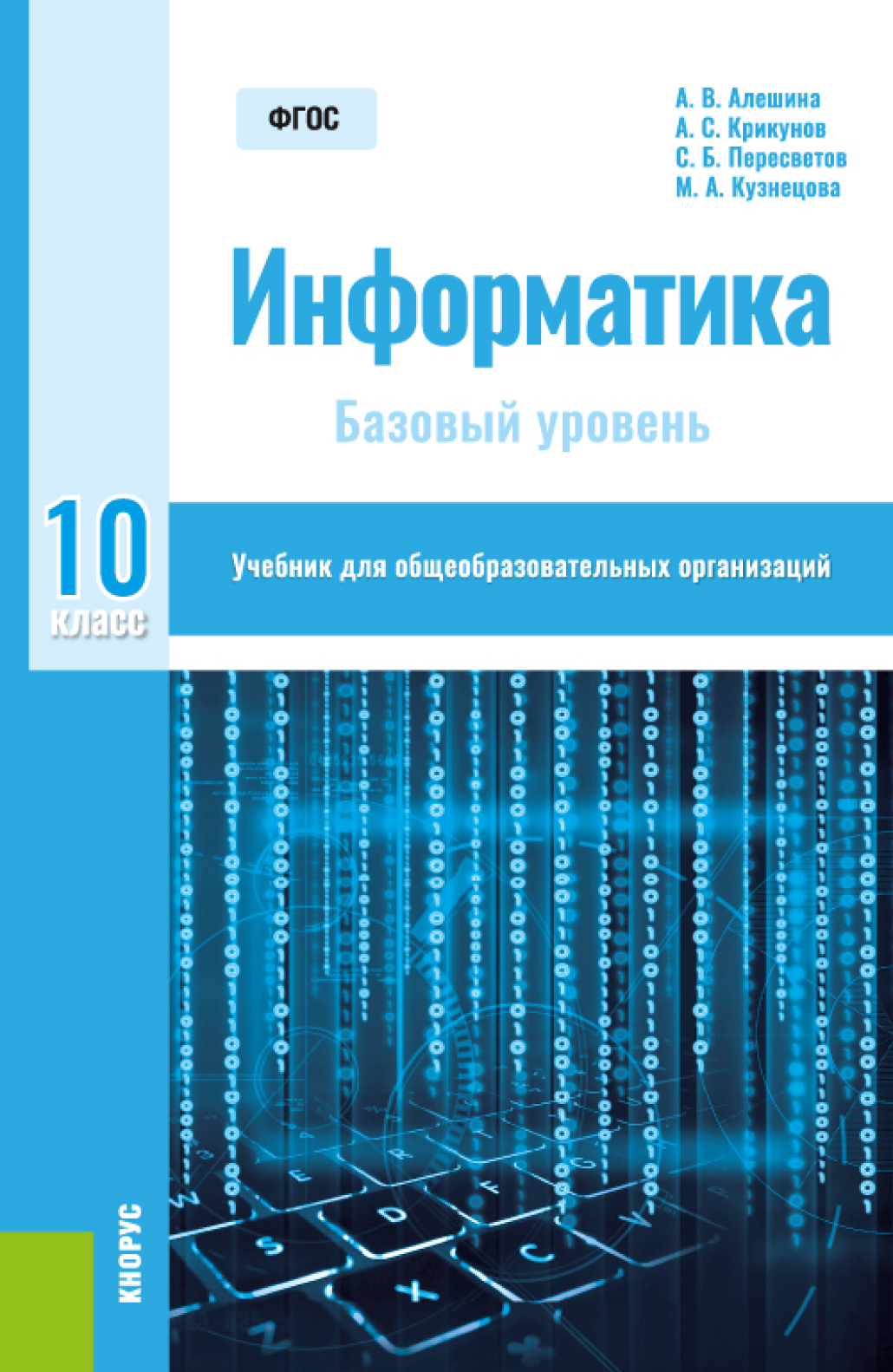 Информатика. 10 класс. Базовый уровень. (Общее образование). Учебник.,  Андрей Леонидович Булгаков – скачать pdf на ЛитРес