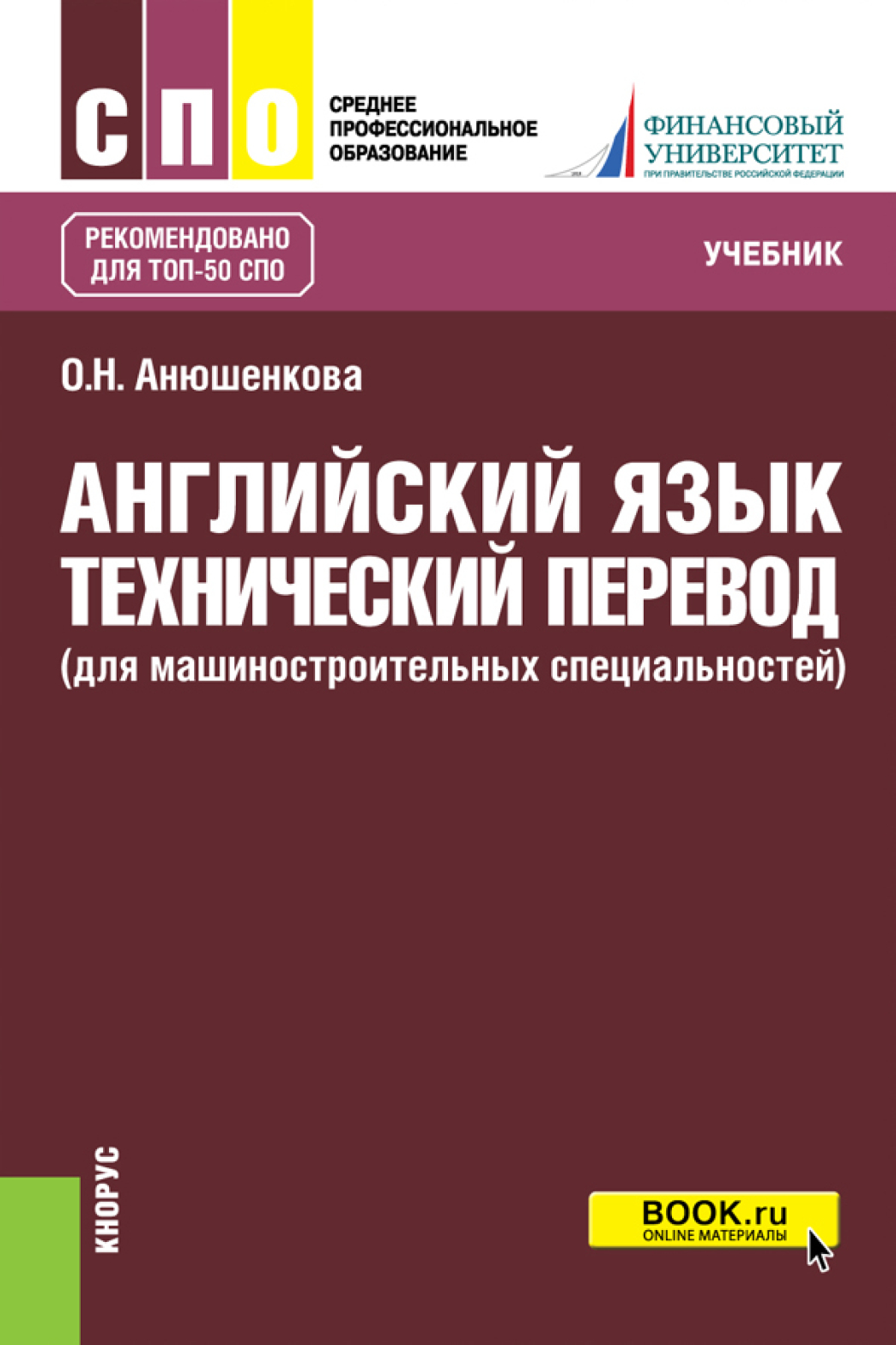 Английский язык. Технический перевод (для машиностроительных  специальностей). (СПО). Учебник., Ольга Николаевна Анюшенкова – скачать pdf  на ЛитРес