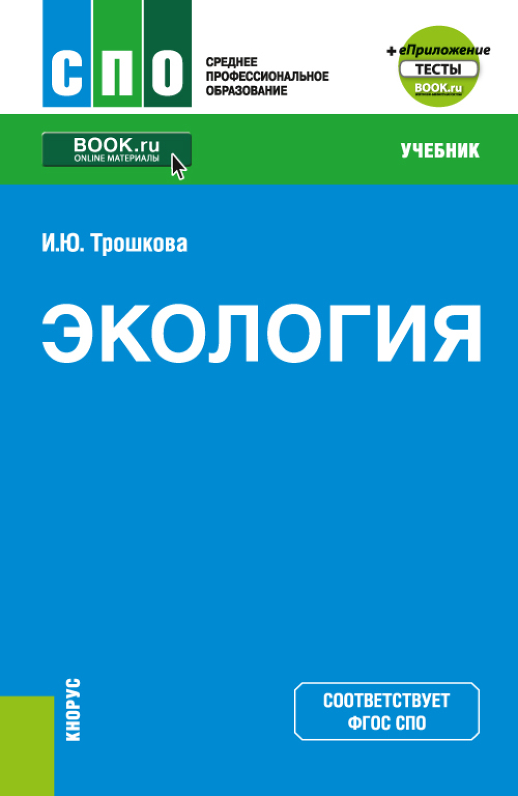 Экология и еПриложение. (СПО). Учебник., Инга Юрьевна Трошкова – скачать  pdf на ЛитРес