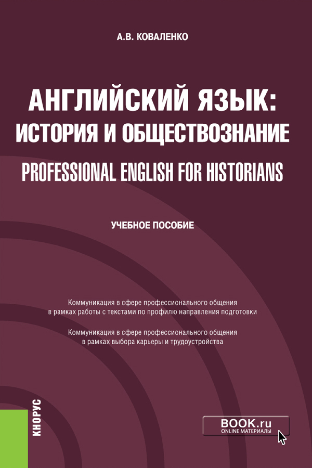 Английский язык: история и обществознание Professional English for  Historians. (Бакалавриат). Учебное пособие., Алла Валериевна Коваленко –  скачать pdf на ЛитРес