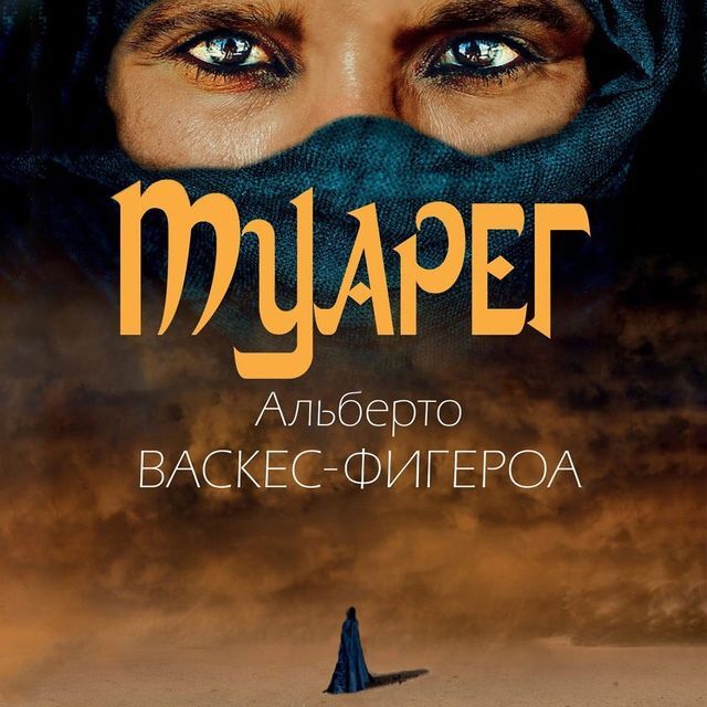 Альберто васкес туарег