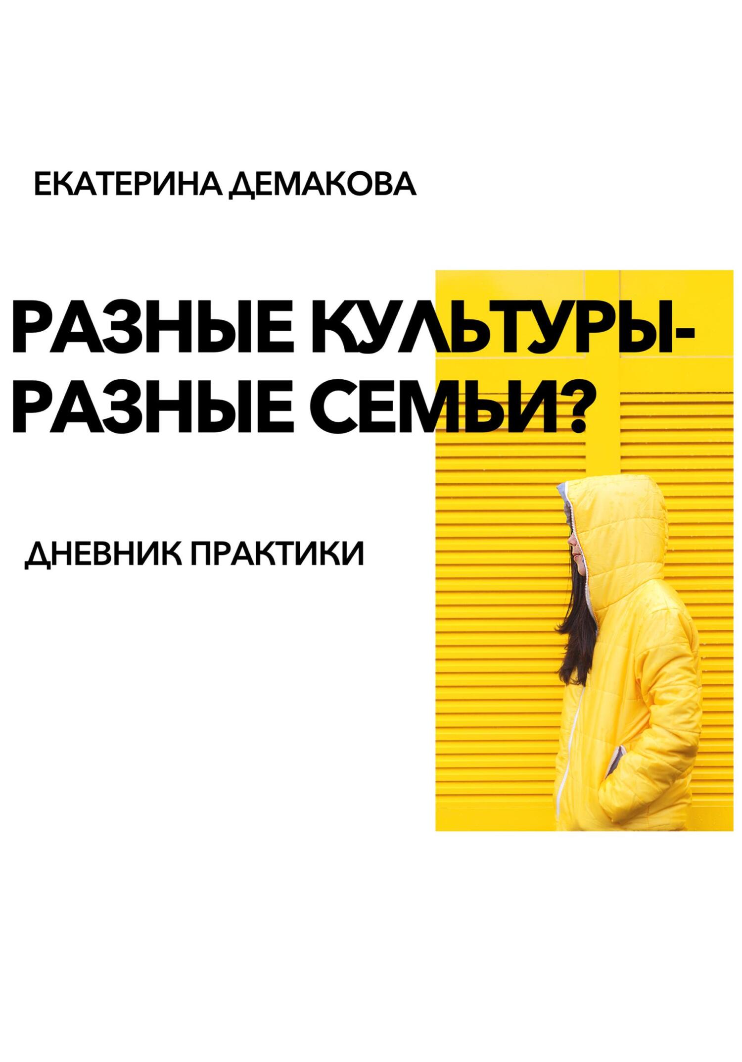 «Разные культуры – разные семьи?» – Екатерина Игоревна Демакова | ЛитРес