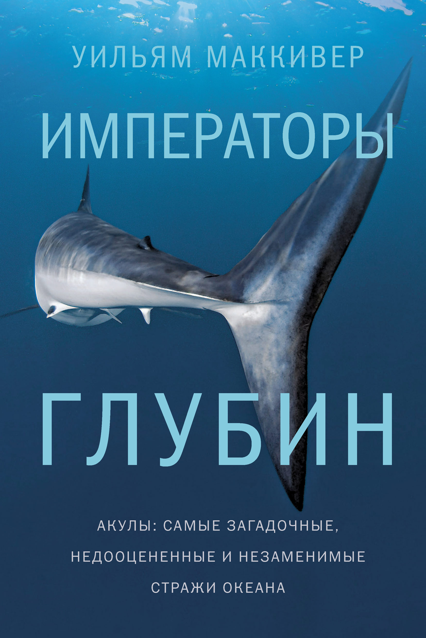 Императоры глубин: Акулы. Самые загадочные, недооцененные и незаменимые  стражи океана, Уильям Маккивер – скачать книгу fb2, epub, pdf на ЛитРес