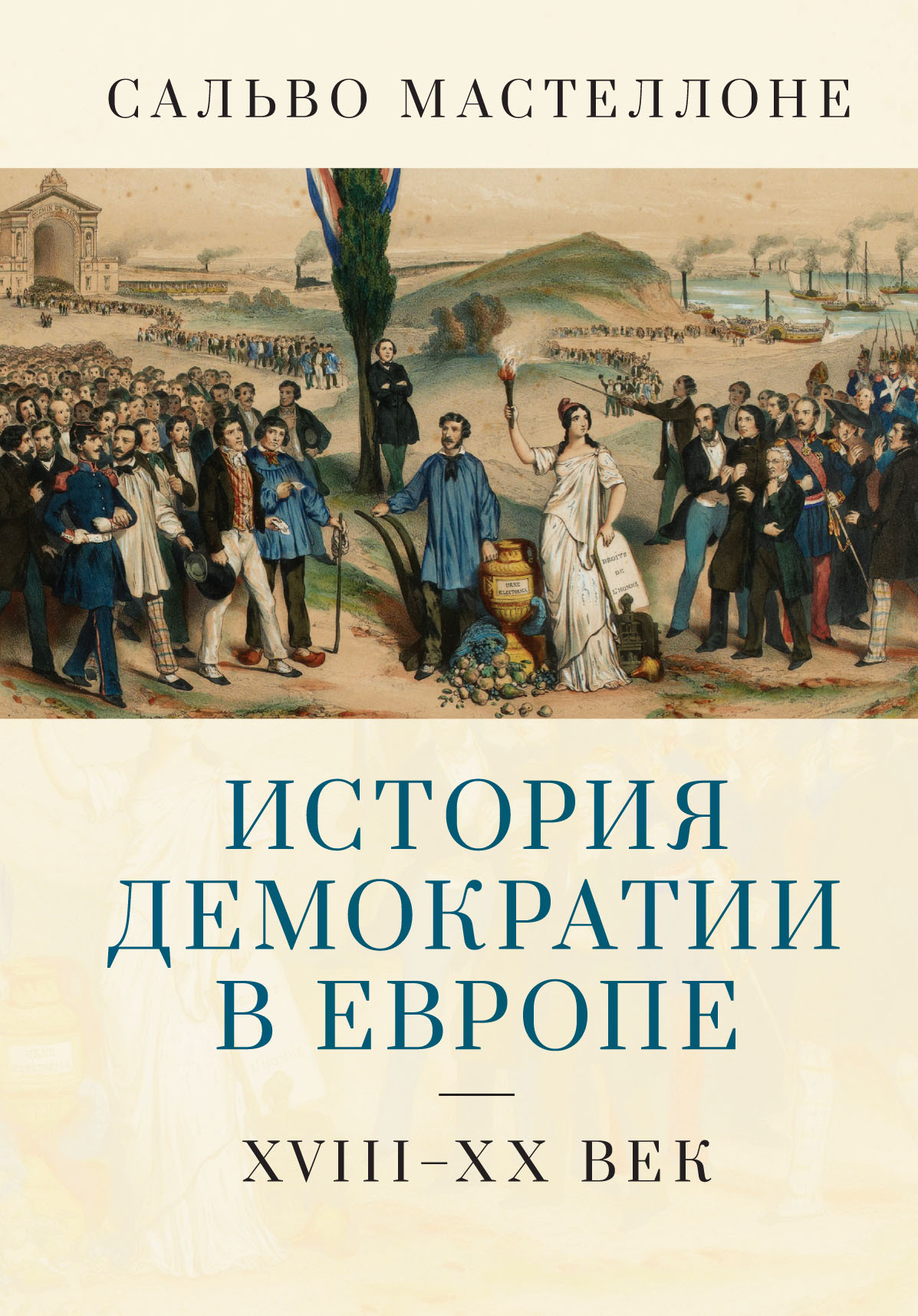 «История демократии в Европе. XVIII–XX век» – Сальво Мастеллоне | ЛитРес