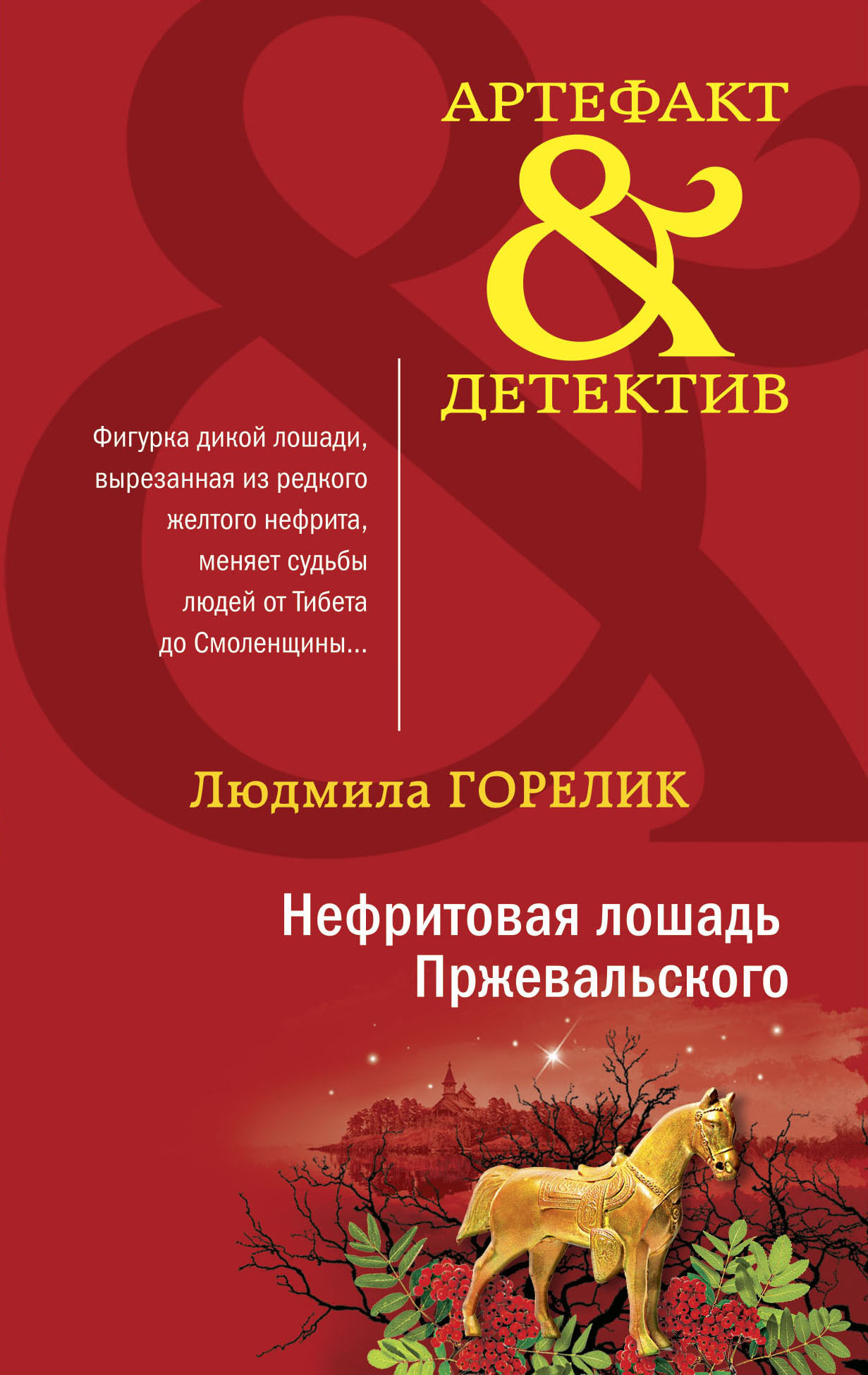 Нефритовая лошадь Пржевальского, Людмила Львовна Горелик – скачать книгу  fb2, epub, pdf на ЛитРес