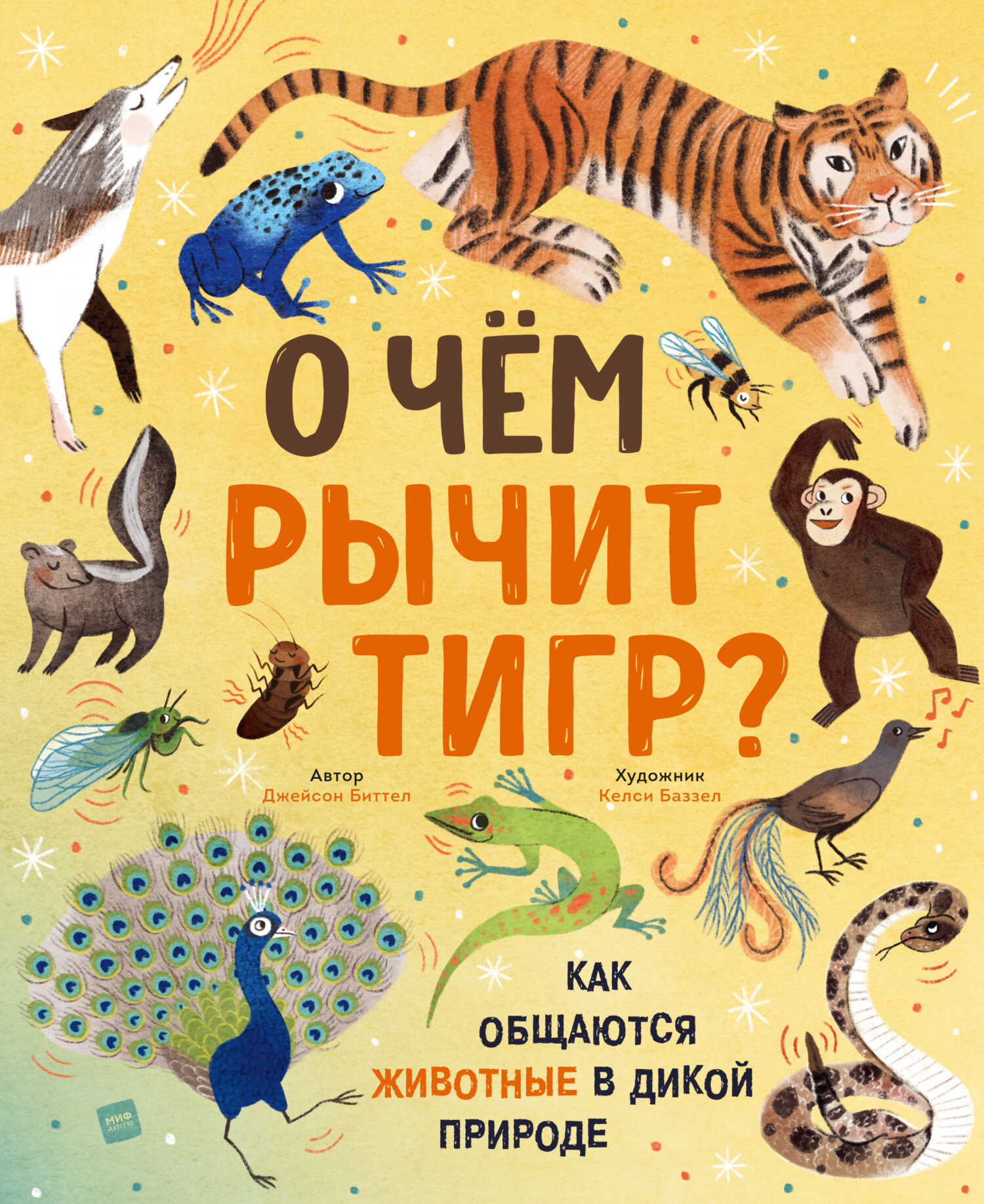 «О чем рычит тигр? Как общаются животные в дикой природе» – Джейсон Биттел  | ЛитРес