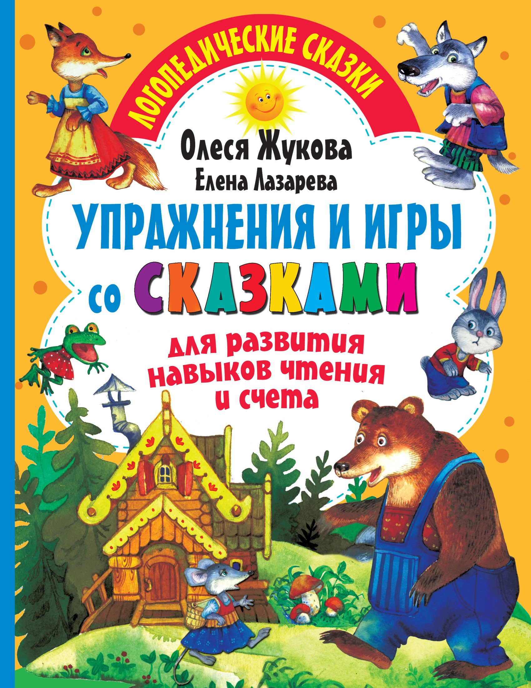 Упражнения и игры со сказками для развития навыков чтения и счета, Олеся  Жукова – скачать pdf на ЛитРес