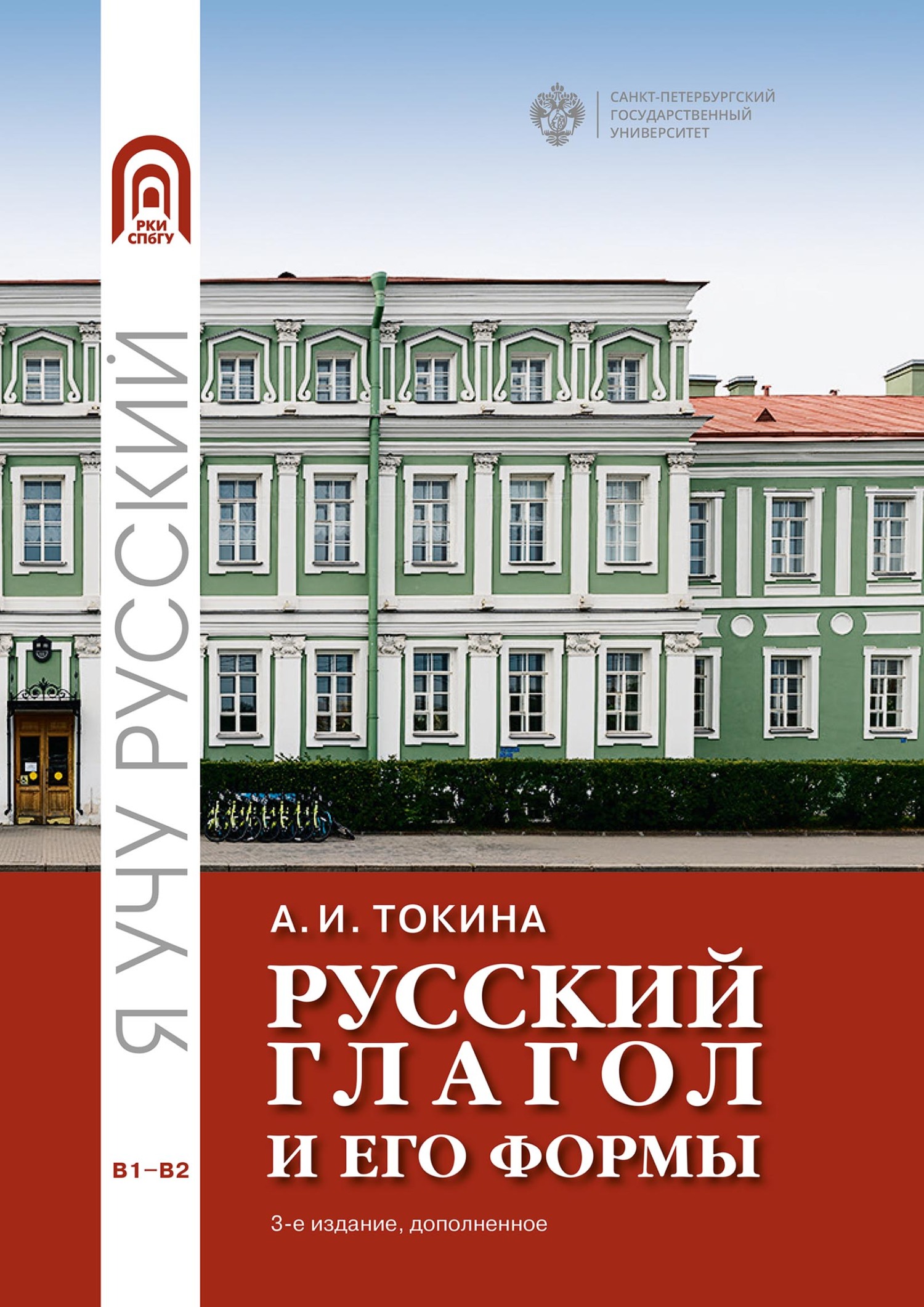 Русский глагол и его формы. Учебные материалы по грамматике, А. И. Токина –  скачать pdf на ЛитРес