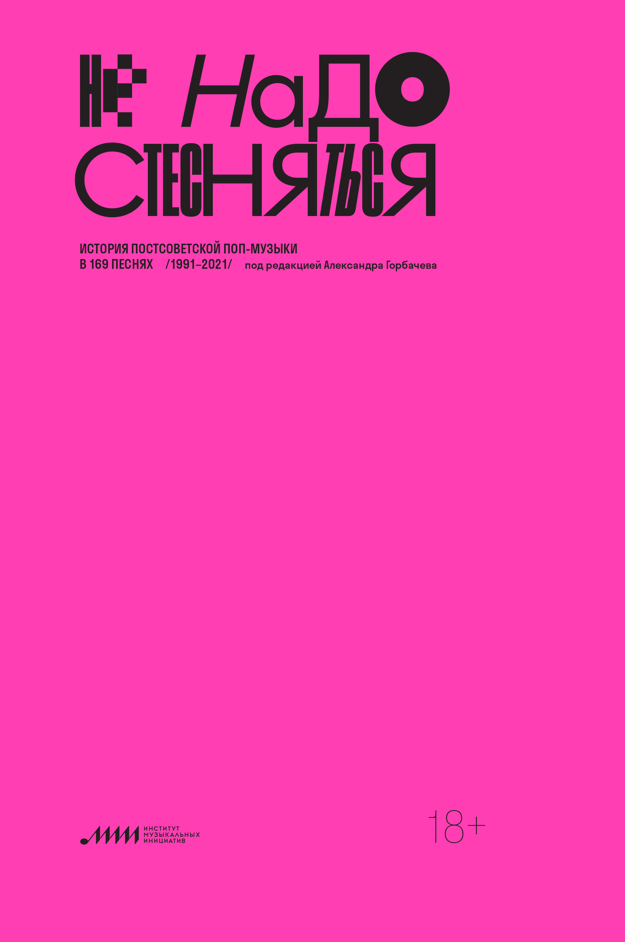 Не надо стесняться. История постсоветской поп-музыки в 169 песнях. 1991–2021  – скачать книгу fb2, epub, pdf на ЛитРес