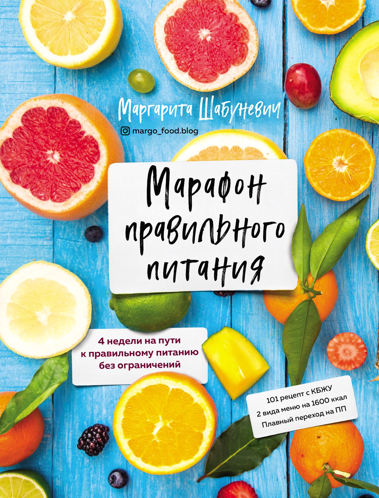 Марафон правильного питания, Маргарита Шабуневич – скачать pdf на ЛитРес