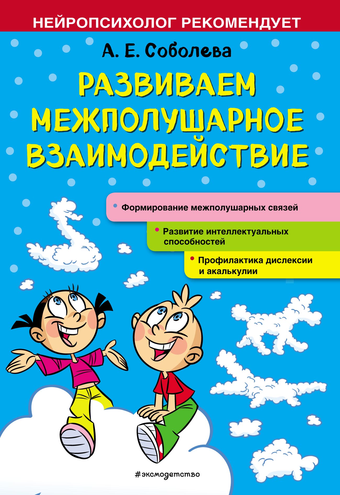 «Развиваем межполушарное взаимодействие» – А. Е. Соболева | ЛитРес