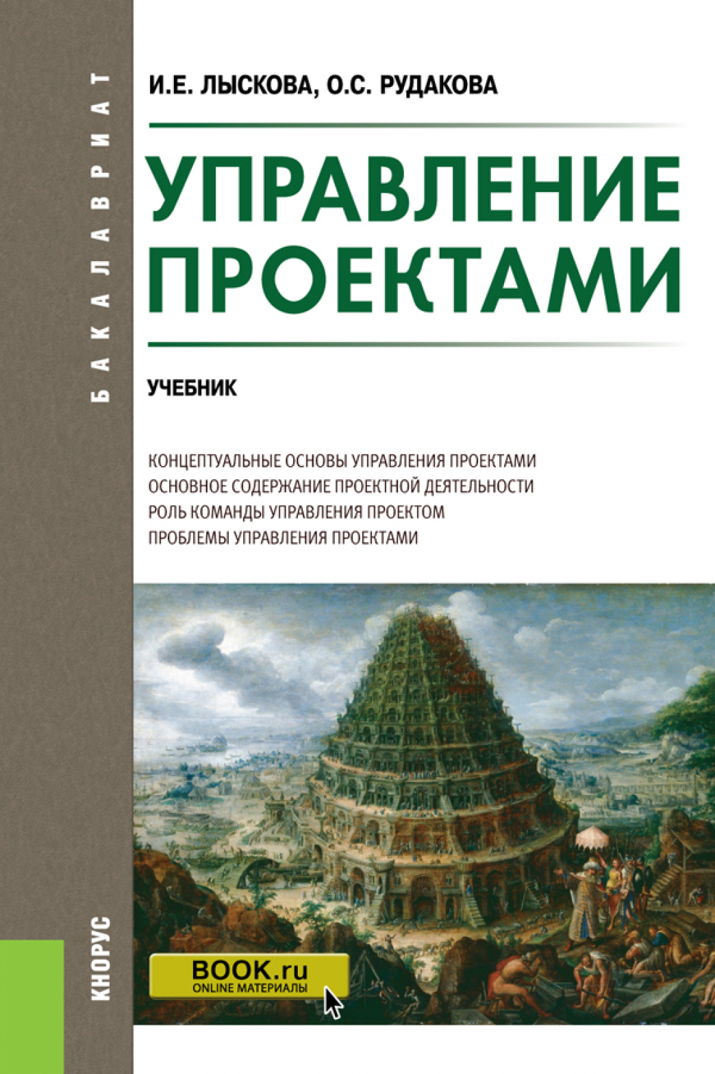 «Управление проектами. (Бакалавриат). Учебник.» – Ольга Степановна Рудакова  | ЛитРес