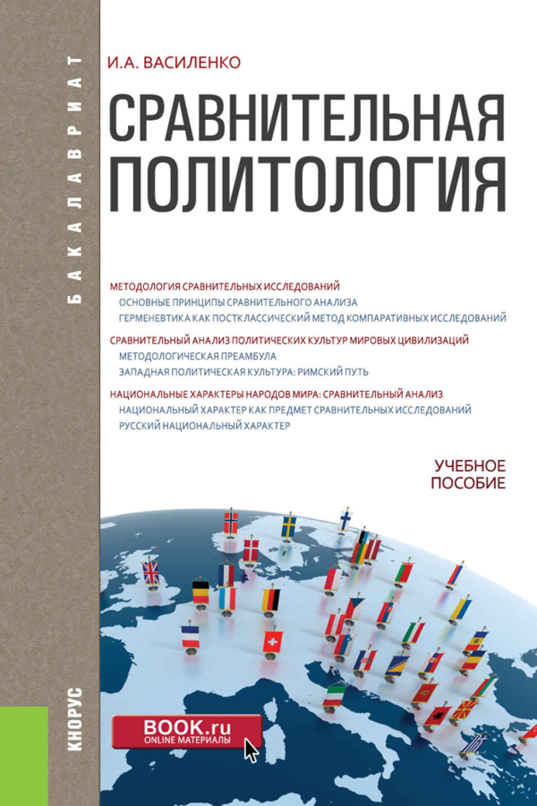 Сравнительная политология. (Бакалавриат, Магистратура). Учебное пособие.,  Ирина Алексеевна Василенко – скачать pdf на ЛитРес